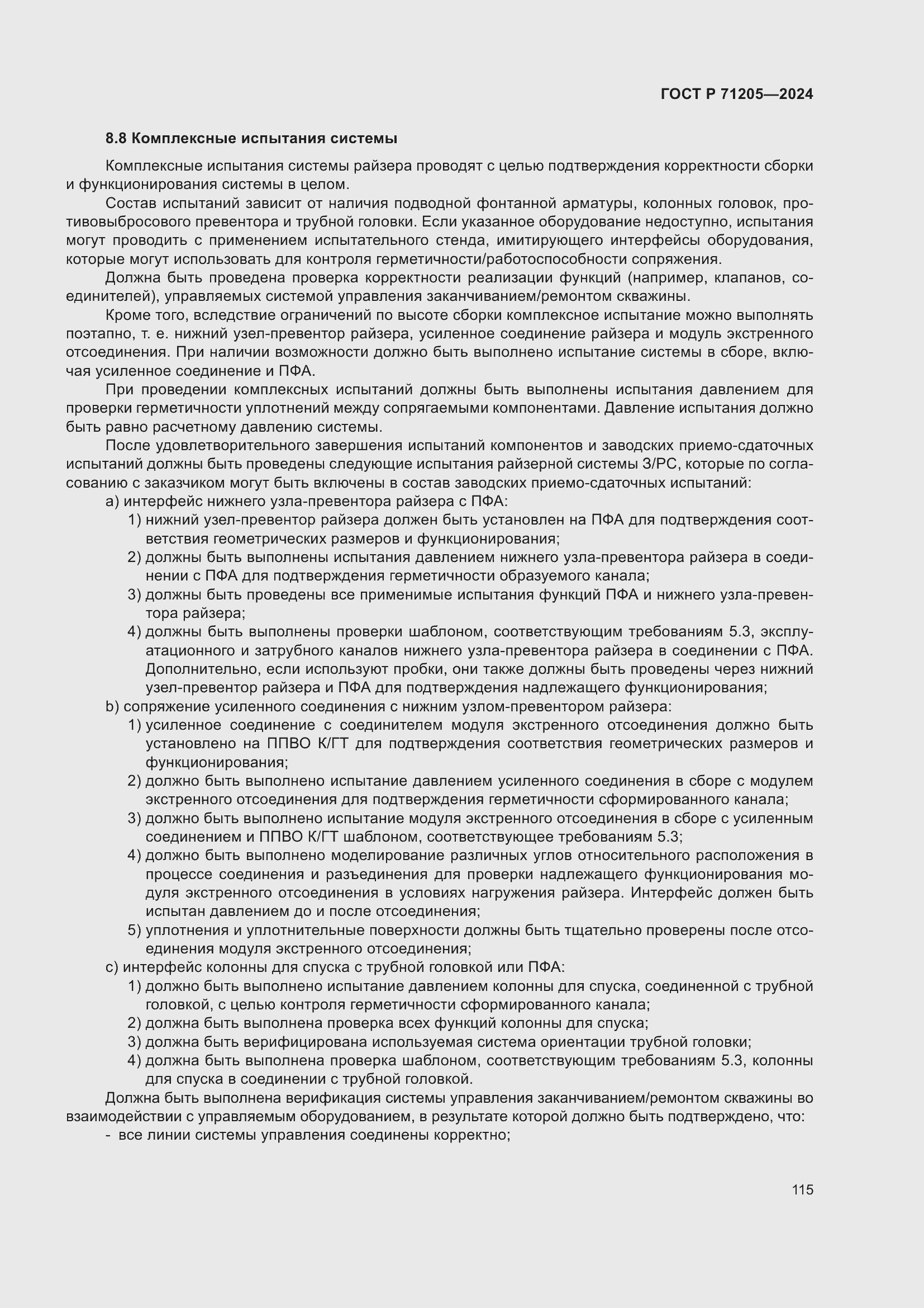 Страница 119 ГОСТ Р 71205-2024