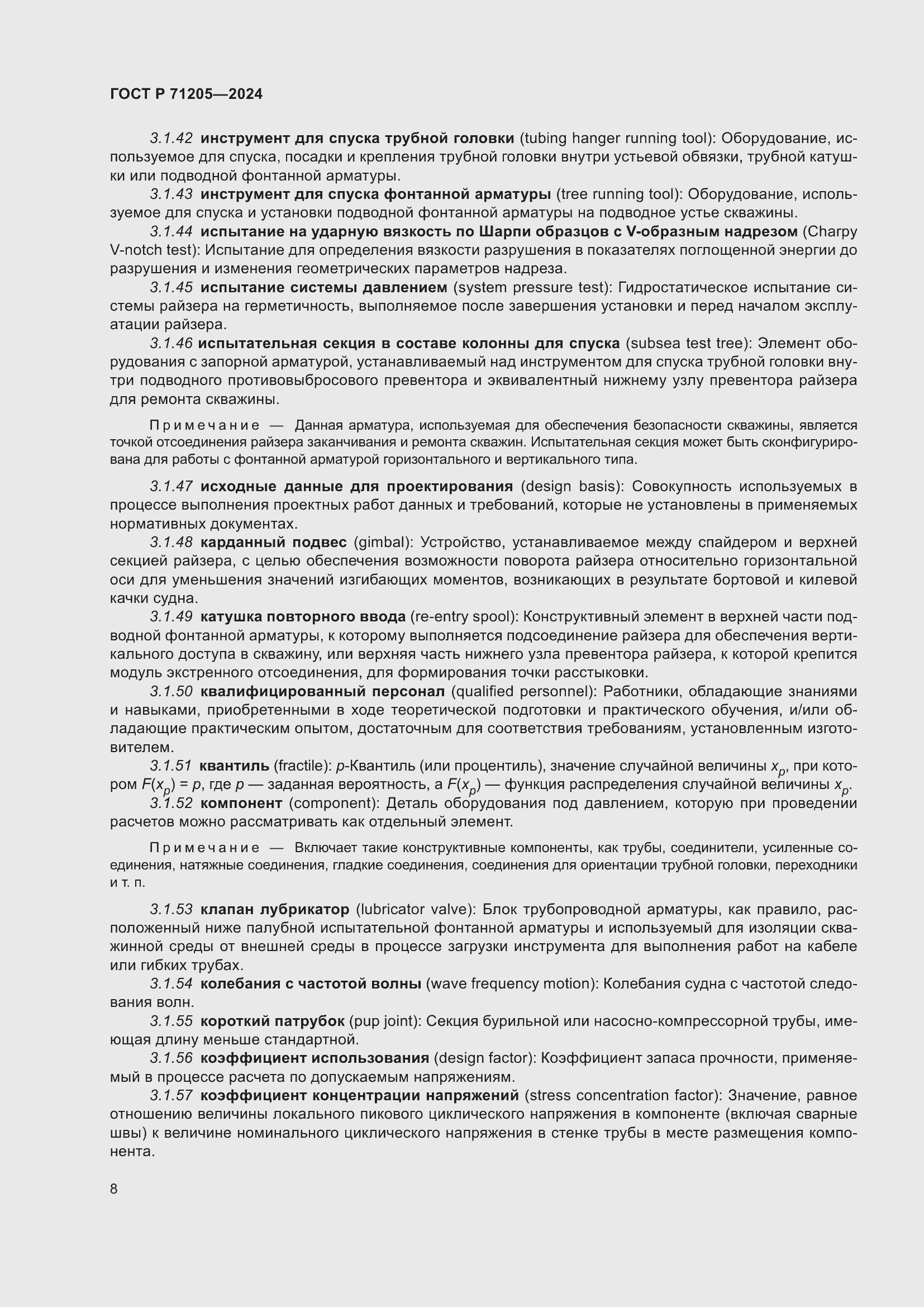 Страница 12 ГОСТ Р 71205-2024