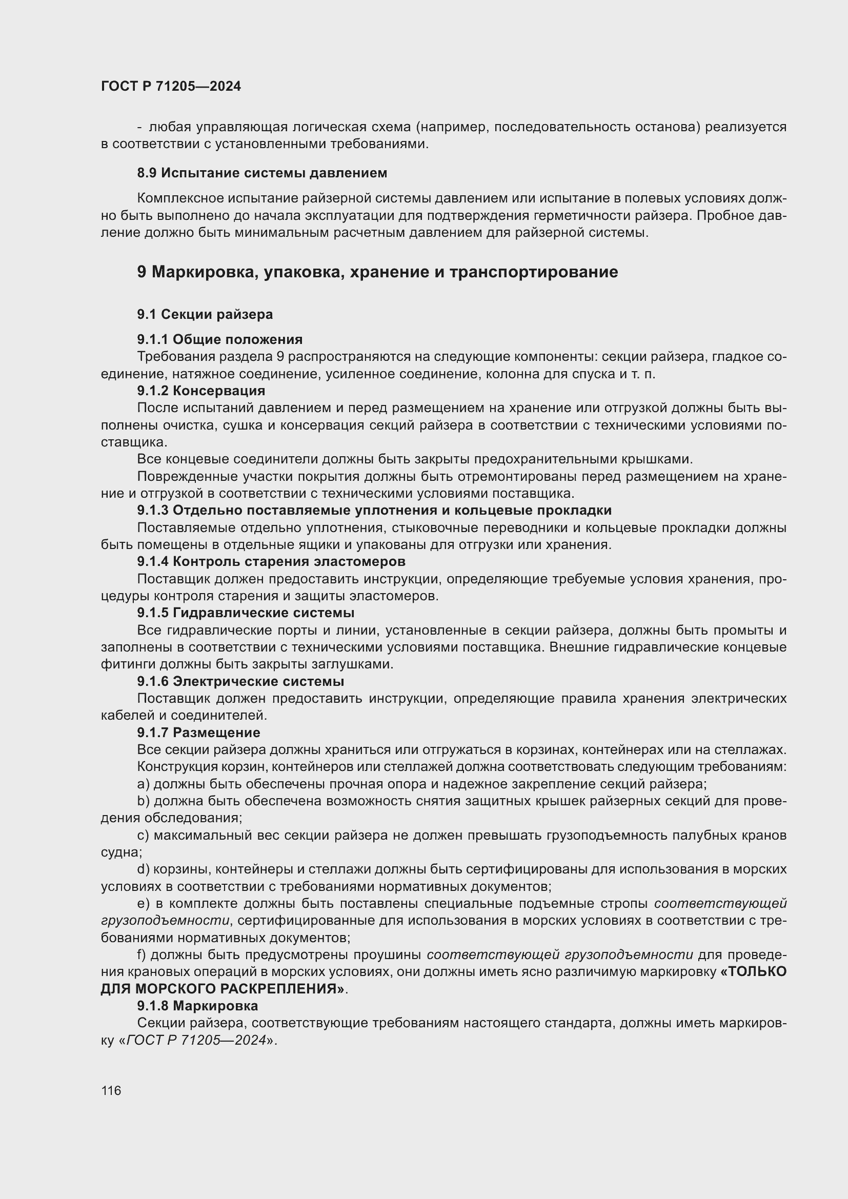 Страница 120 ГОСТ Р 71205-2024