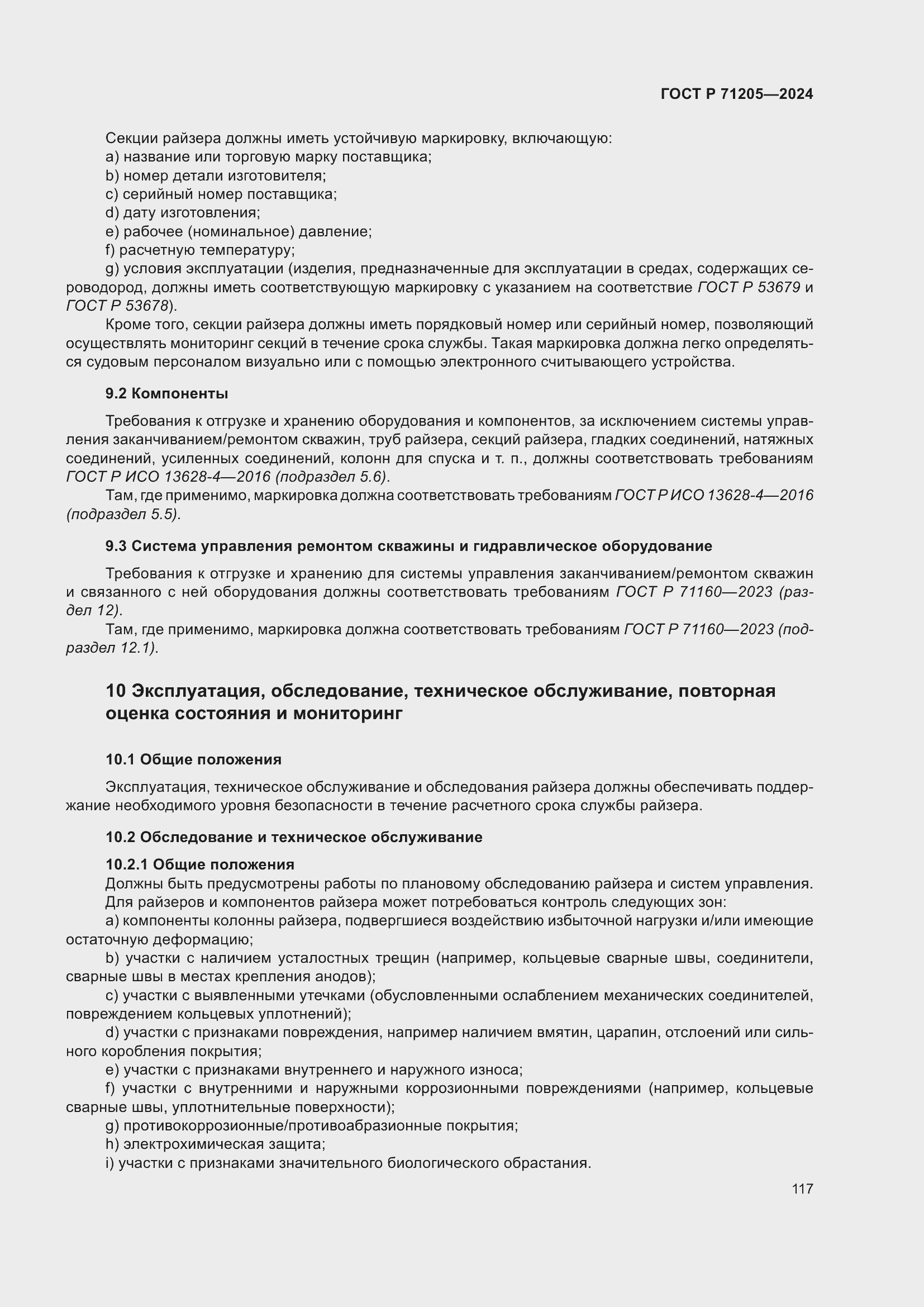 Страница 121 ГОСТ Р 71205-2024