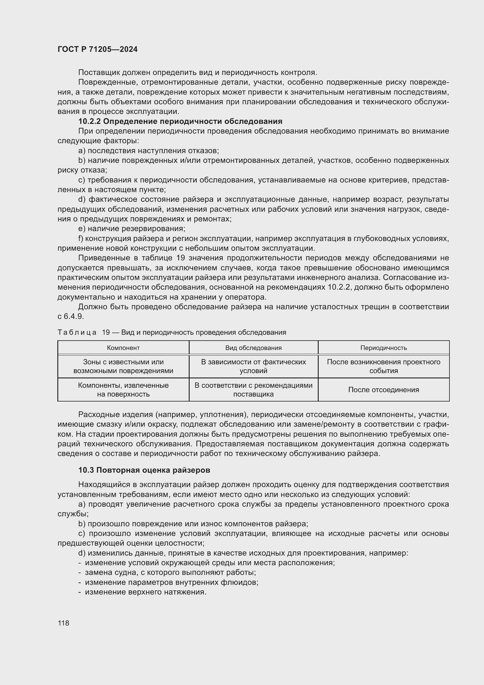 Страница 122 ГОСТ Р 71205-2024