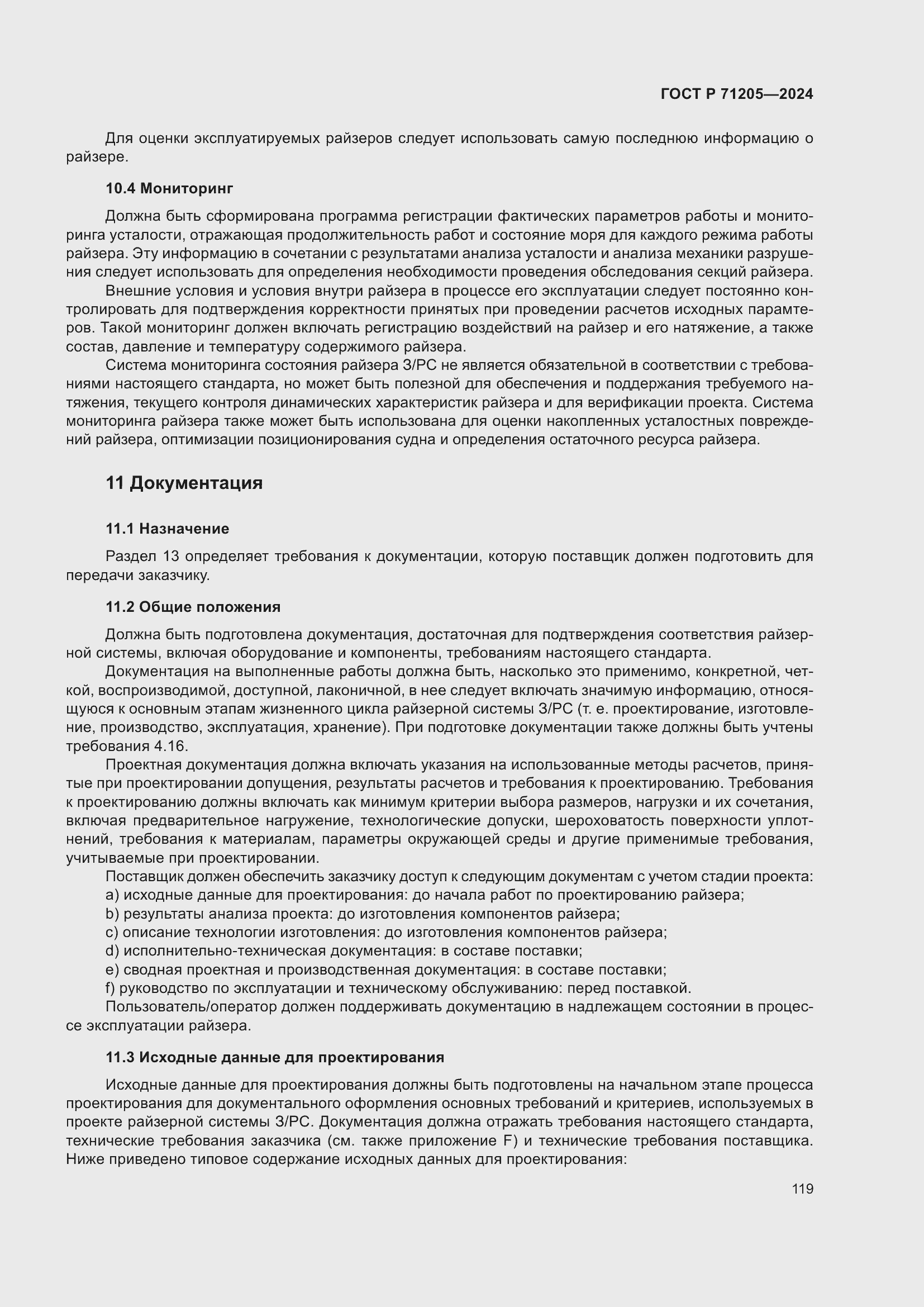 Страница 123 ГОСТ Р 71205-2024