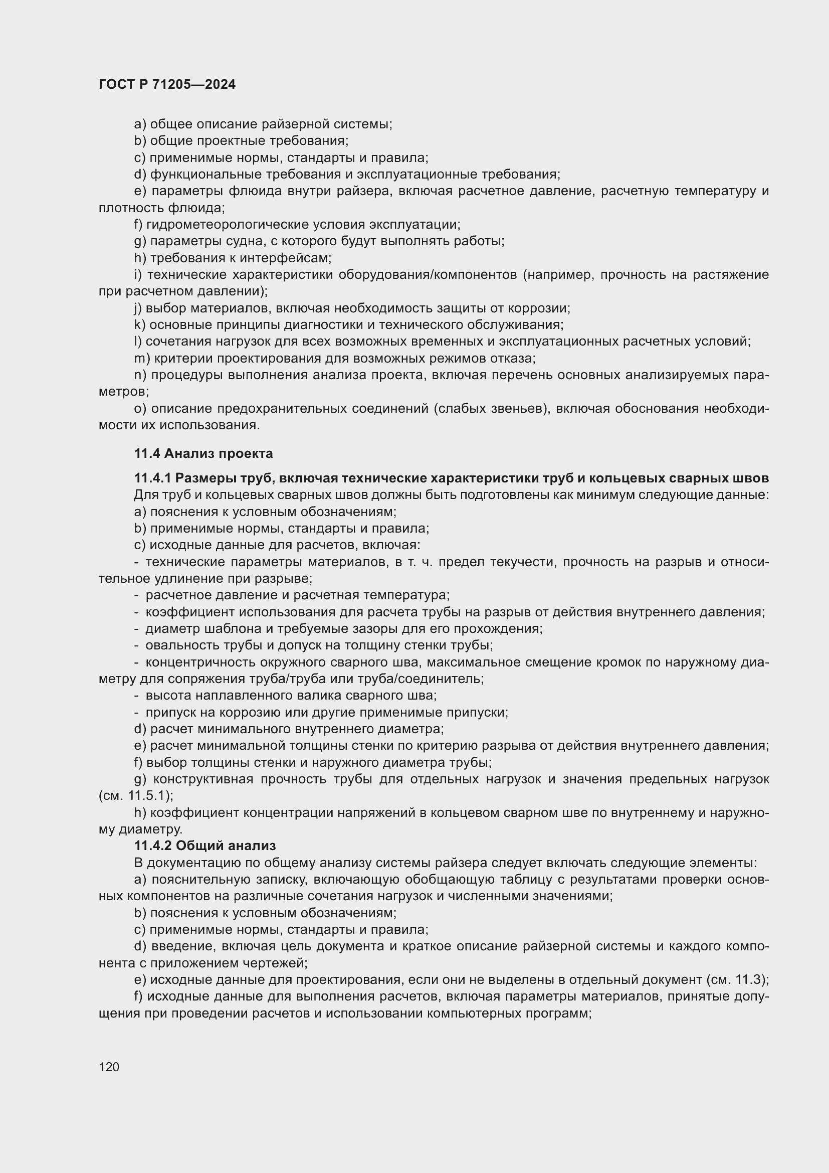 Страница 124 ГОСТ Р 71205-2024