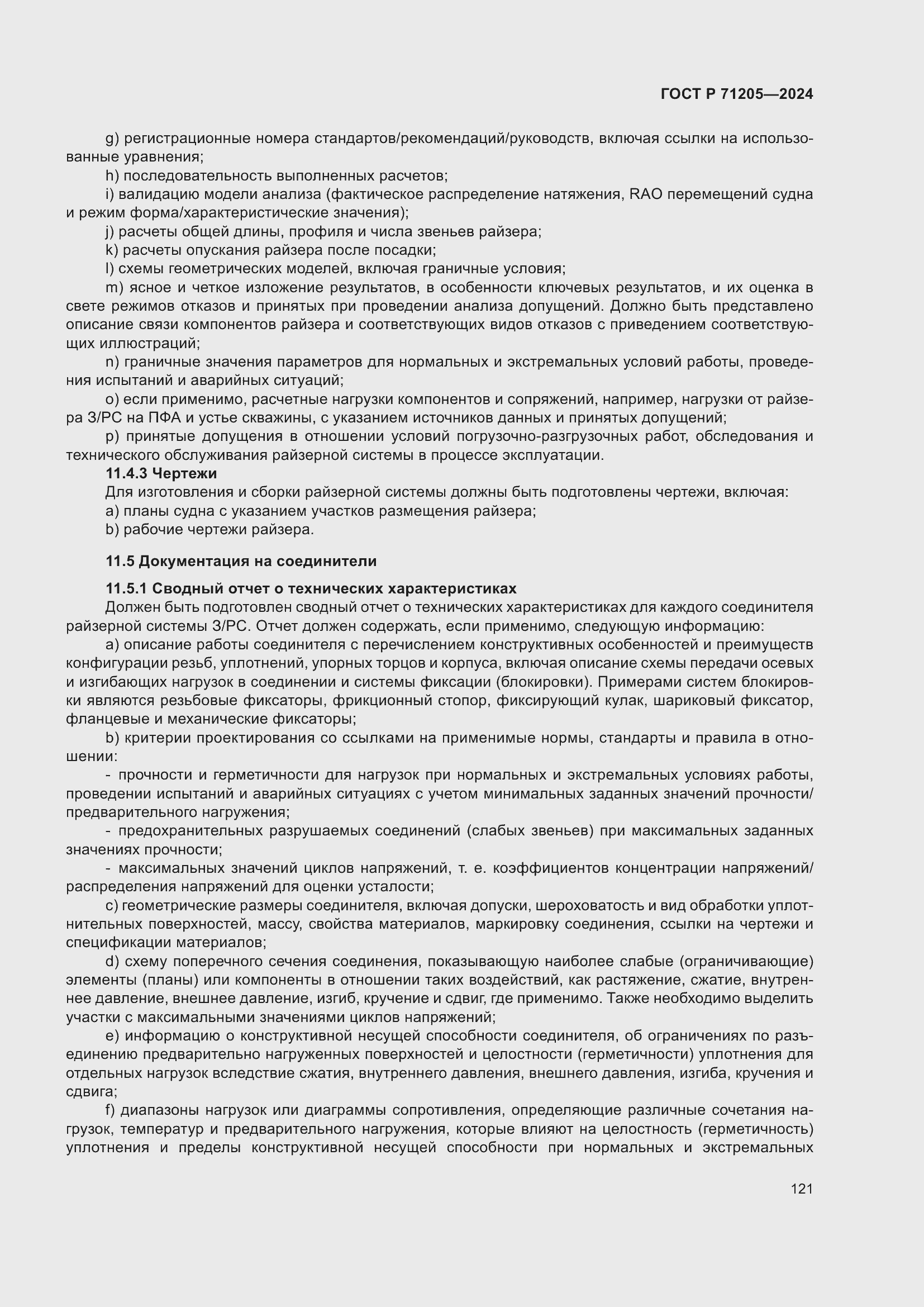 Страница 125 ГОСТ Р 71205-2024