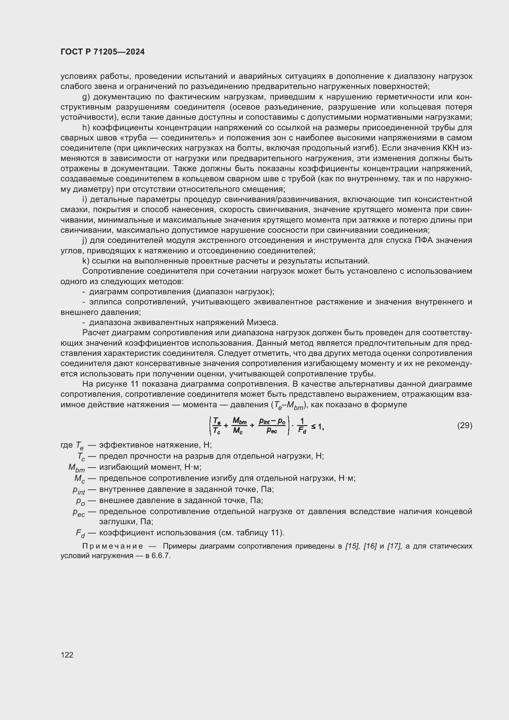 Страница 126 ГОСТ Р 71205-2024