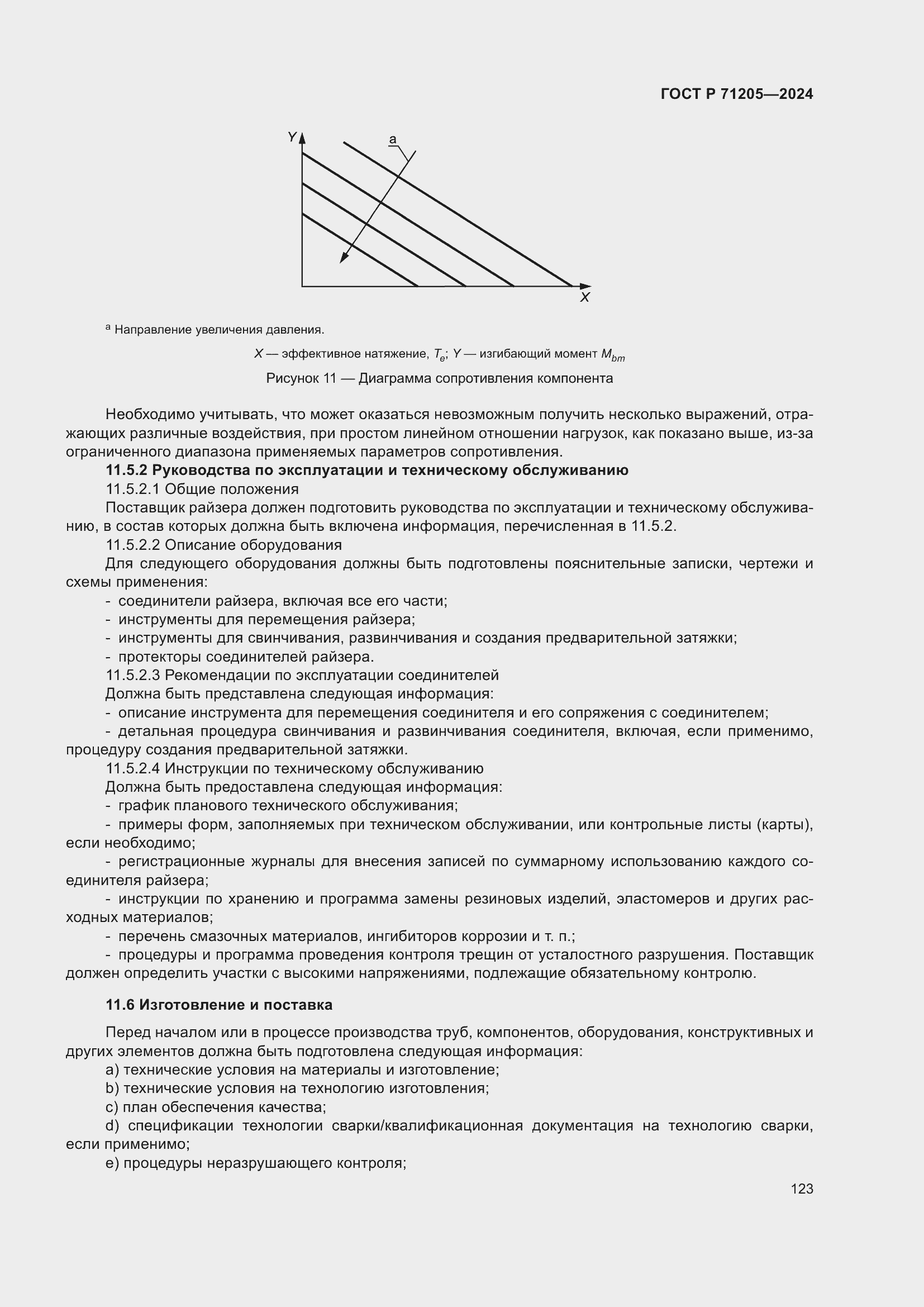 Страница 127 ГОСТ Р 71205-2024