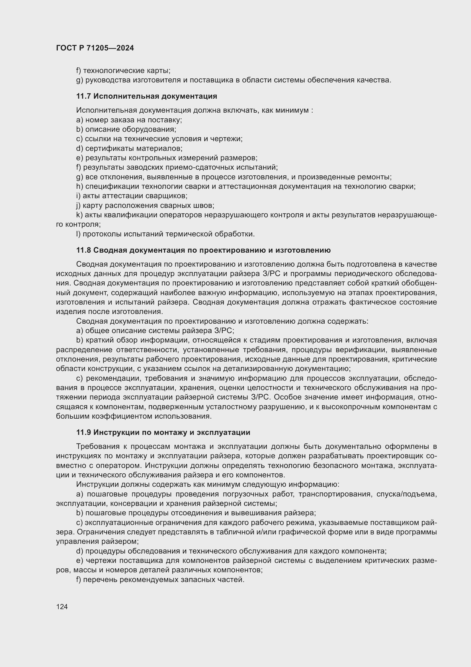 Страница 128 ГОСТ Р 71205-2024