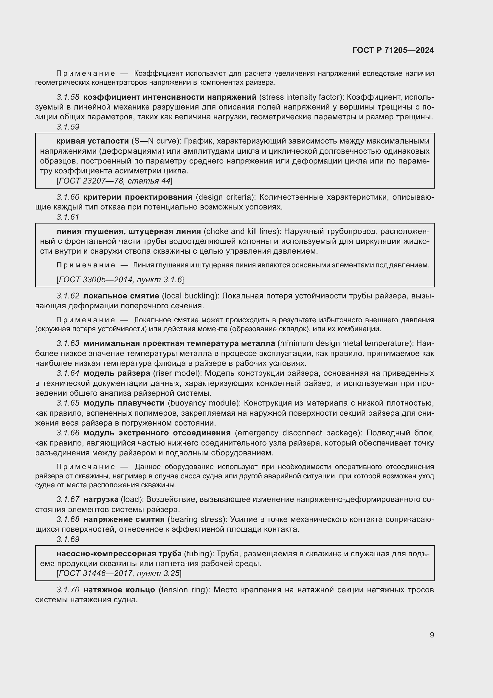 Страница 13 ГОСТ Р 71205-2024