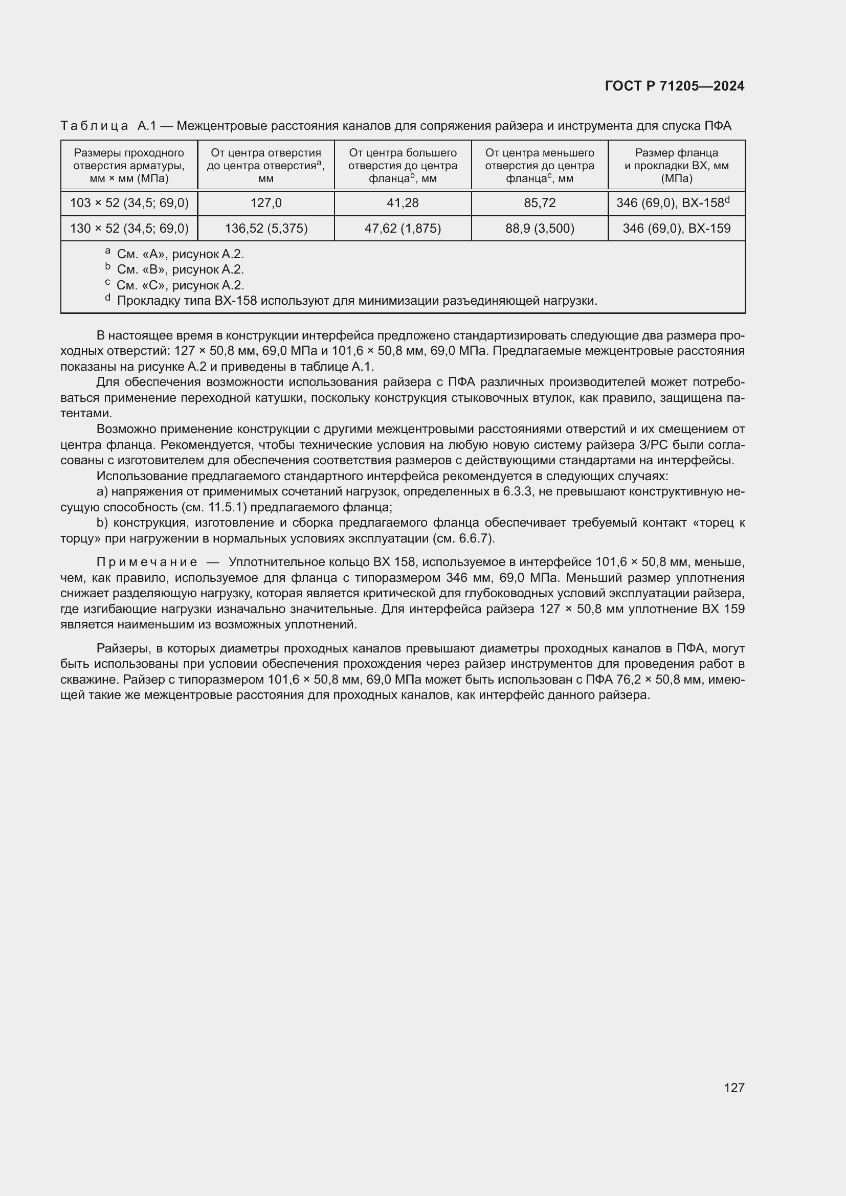 Страница 131 ГОСТ Р 71205-2024