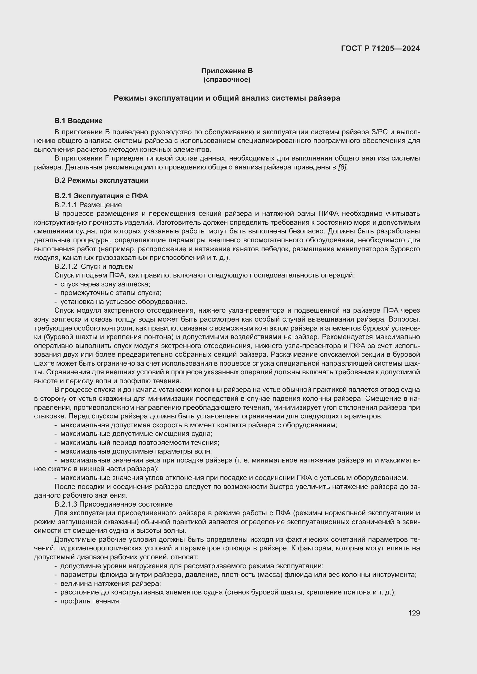 Страница 133 ГОСТ Р 71205-2024