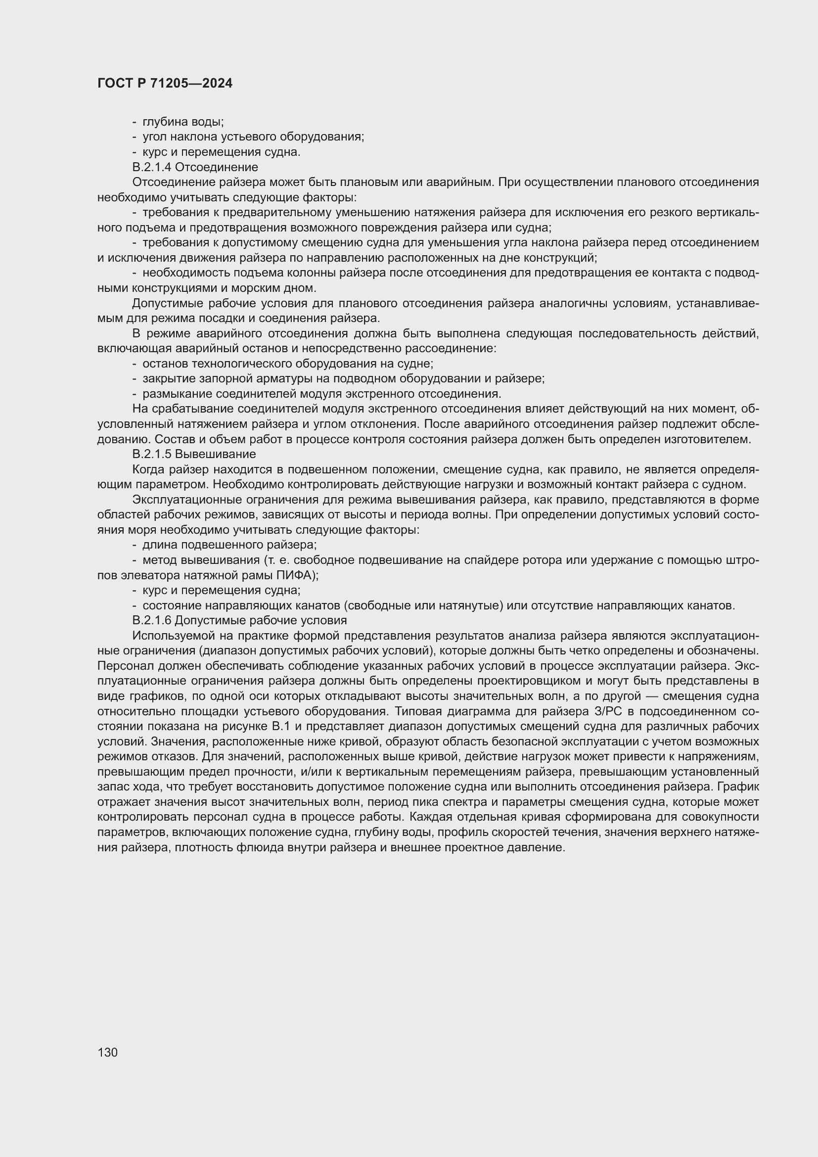 Страница 134 ГОСТ Р 71205-2024