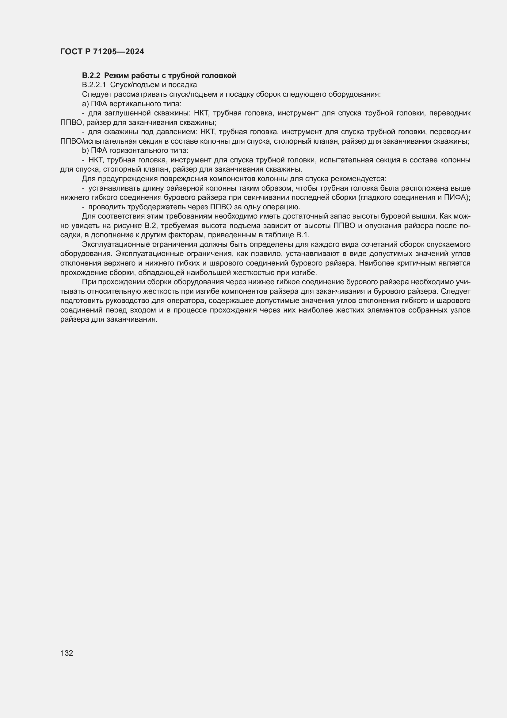 Страница 136 ГОСТ Р 71205-2024