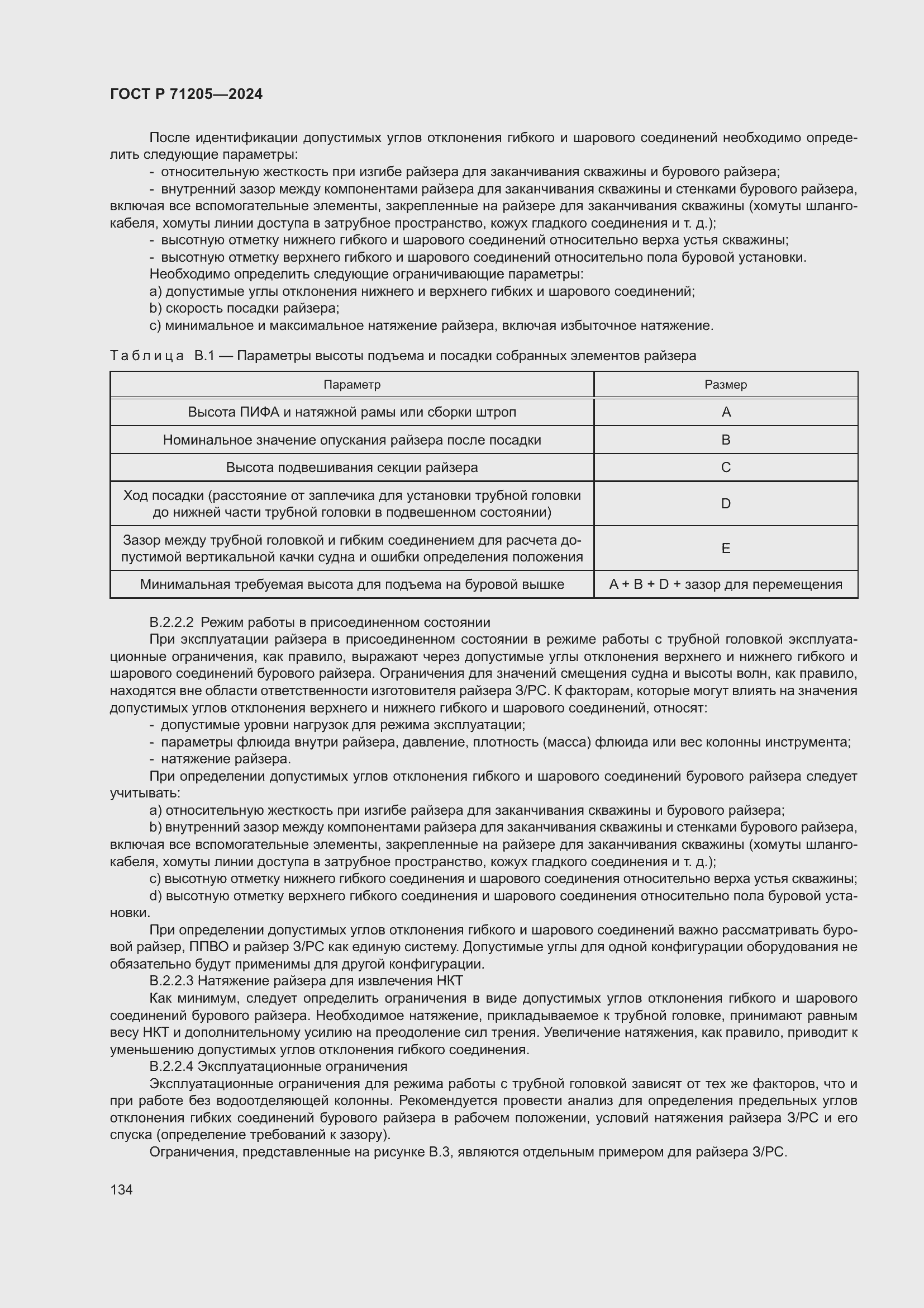 Страница 138 ГОСТ Р 71205-2024