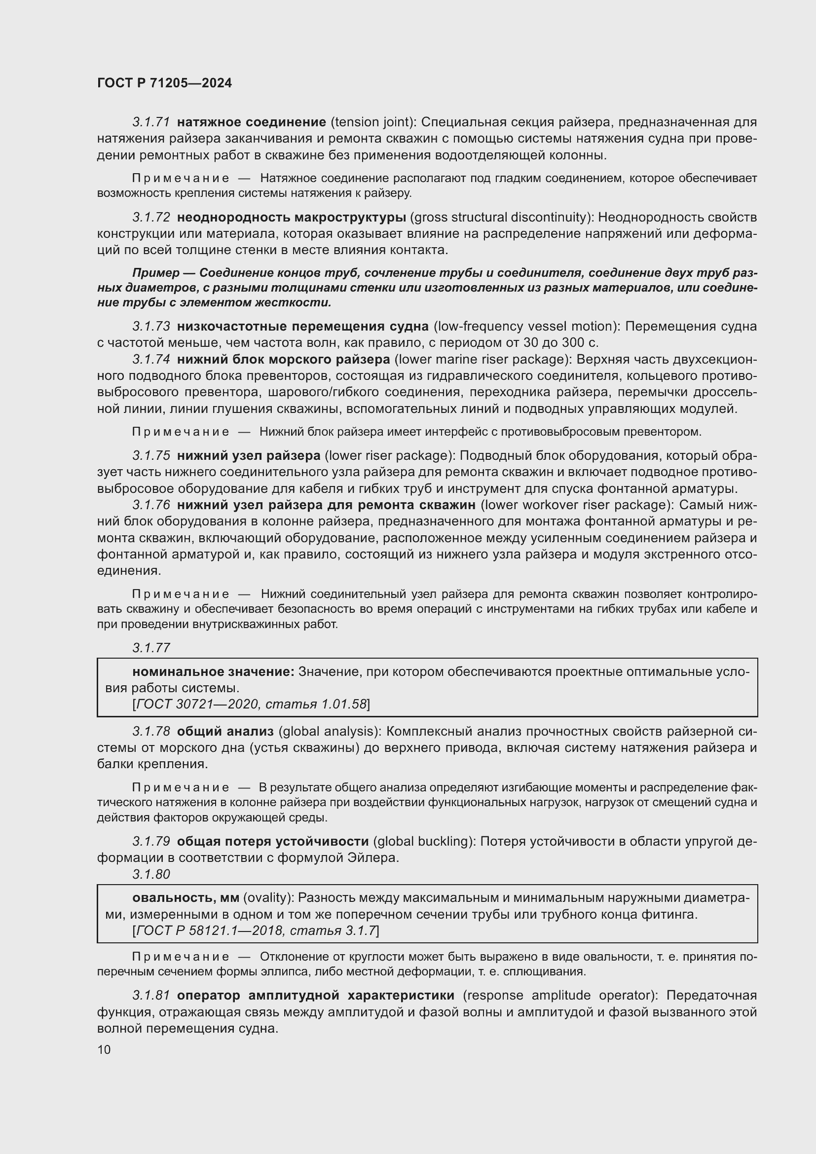 Страница 14 ГОСТ Р 71205-2024