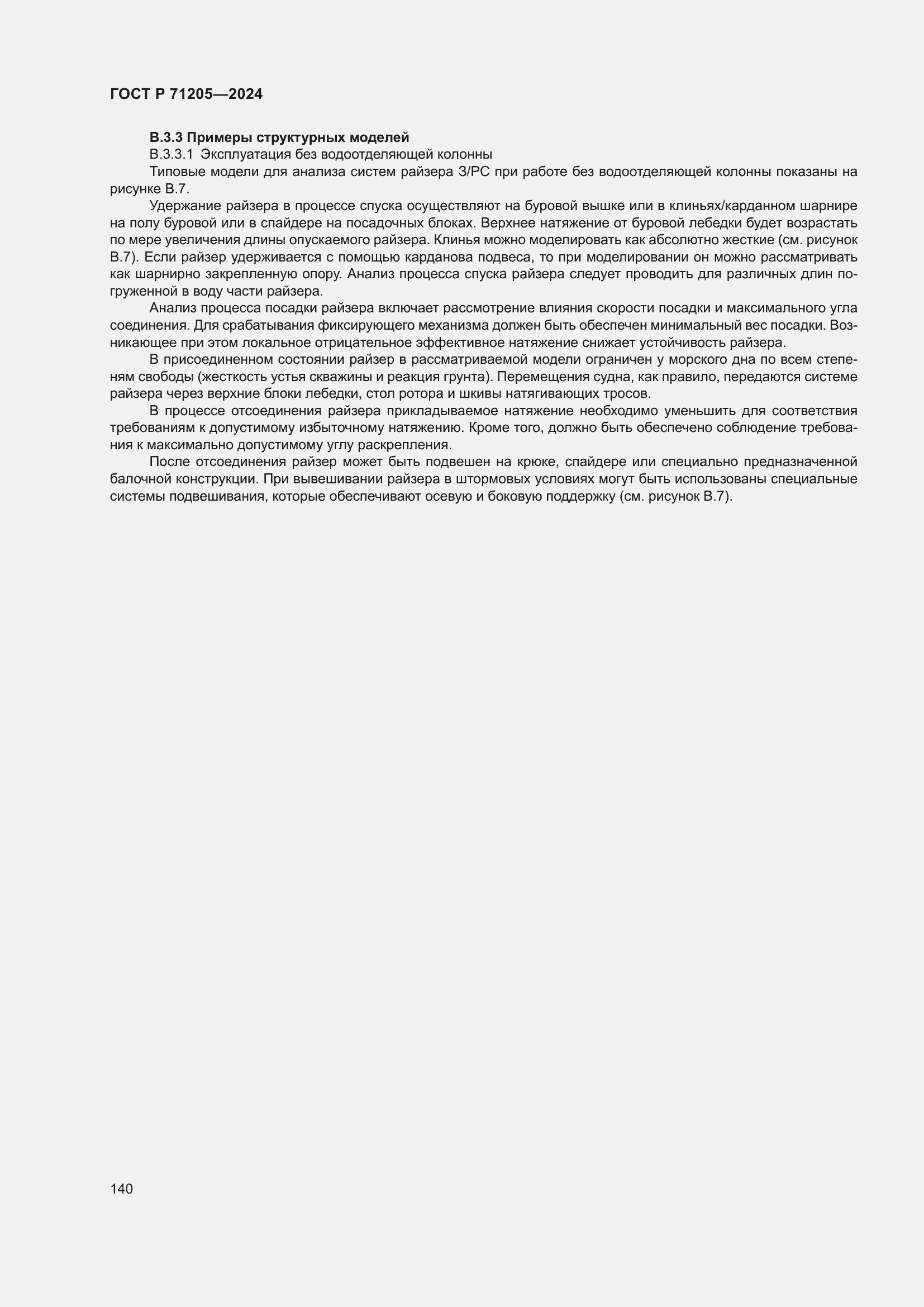 Страница 144 ГОСТ Р 71205-2024