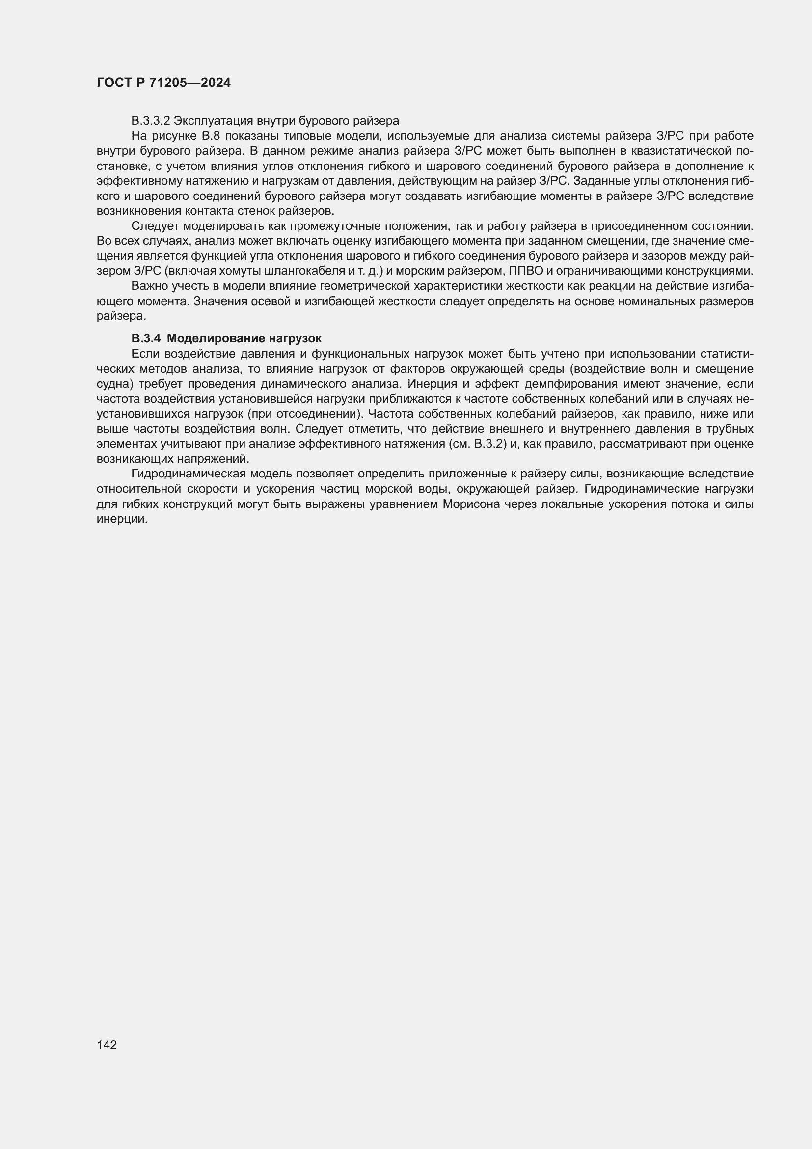 Страница 146 ГОСТ Р 71205-2024