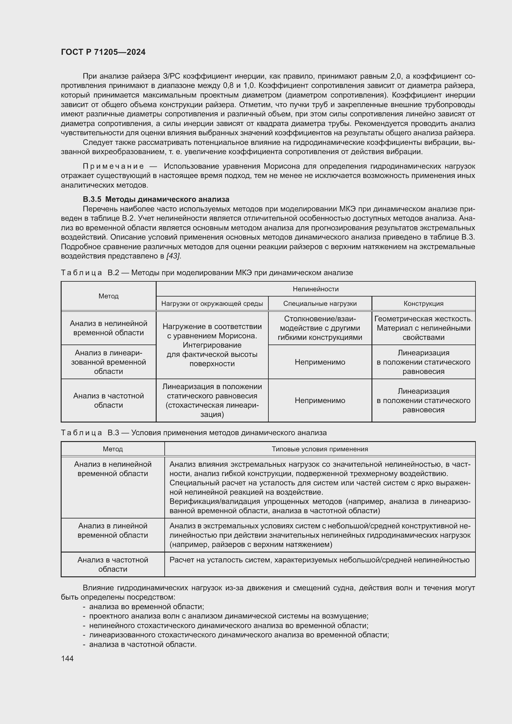 Страница 148 ГОСТ Р 71205-2024
