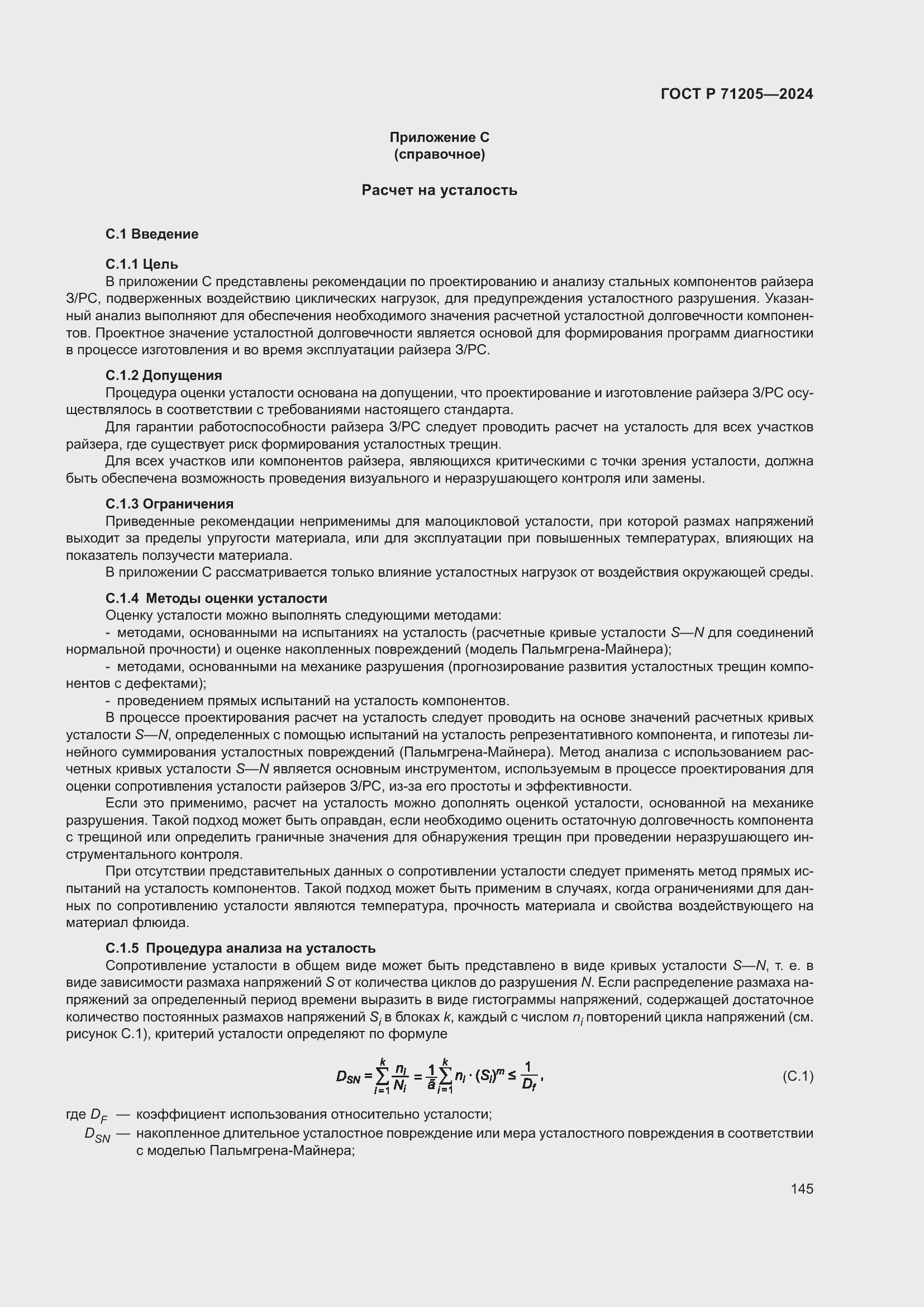 Страница 149 ГОСТ Р 71205-2024