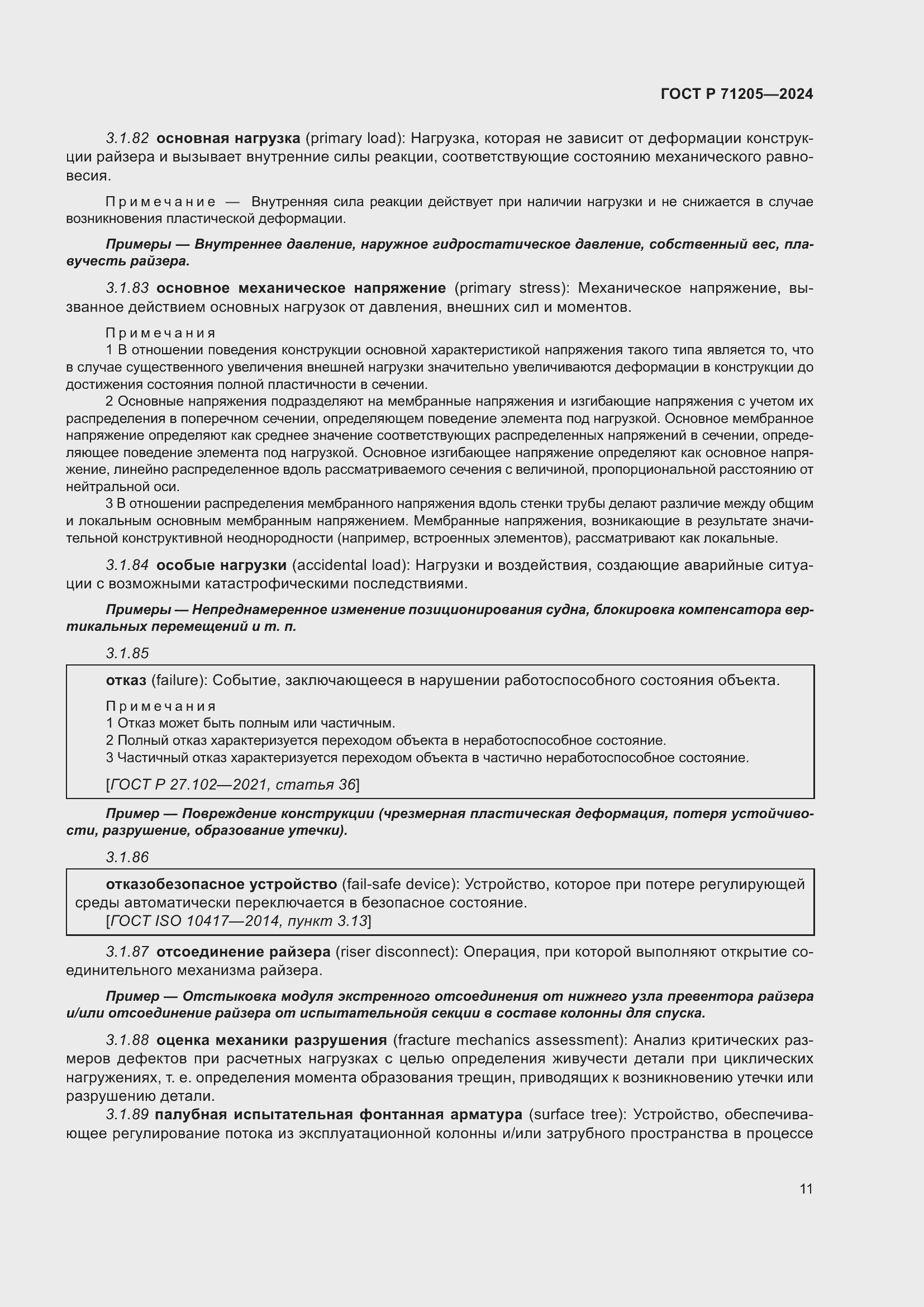 Страница 15 ГОСТ Р 71205-2024