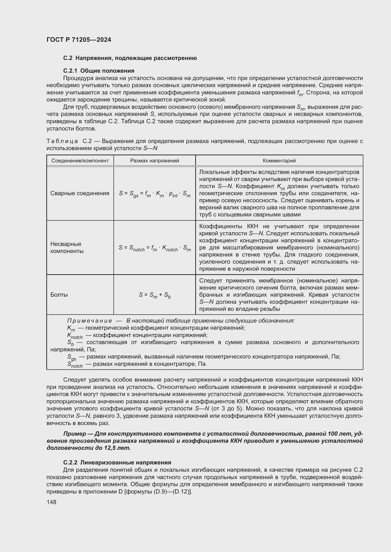 Страница 152 ГОСТ Р 71205-2024