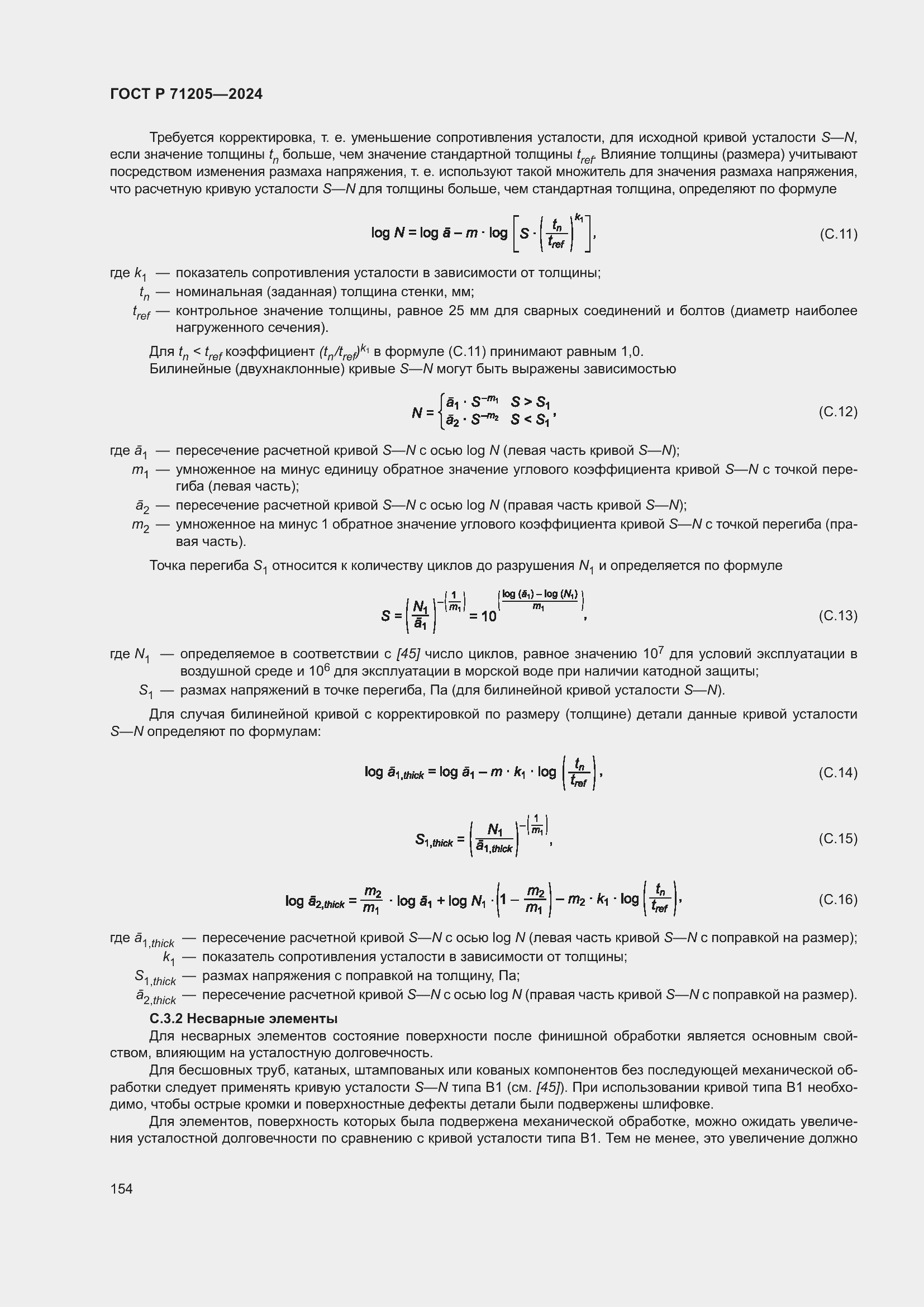 Страница 158 ГОСТ Р 71205-2024