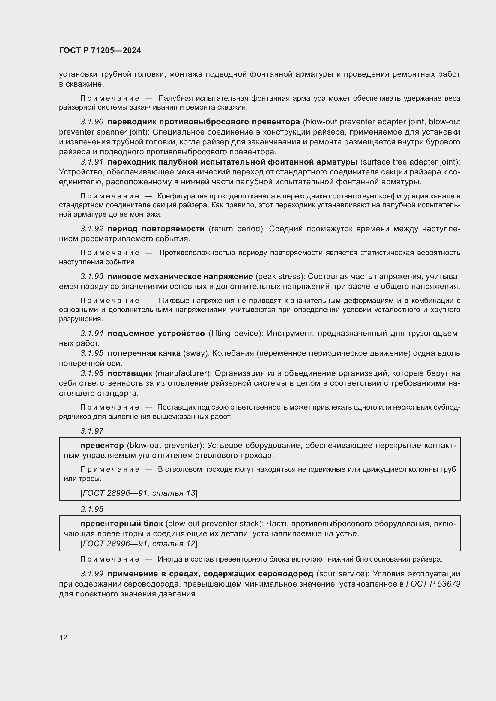 Страница 16 ГОСТ Р 71205-2024