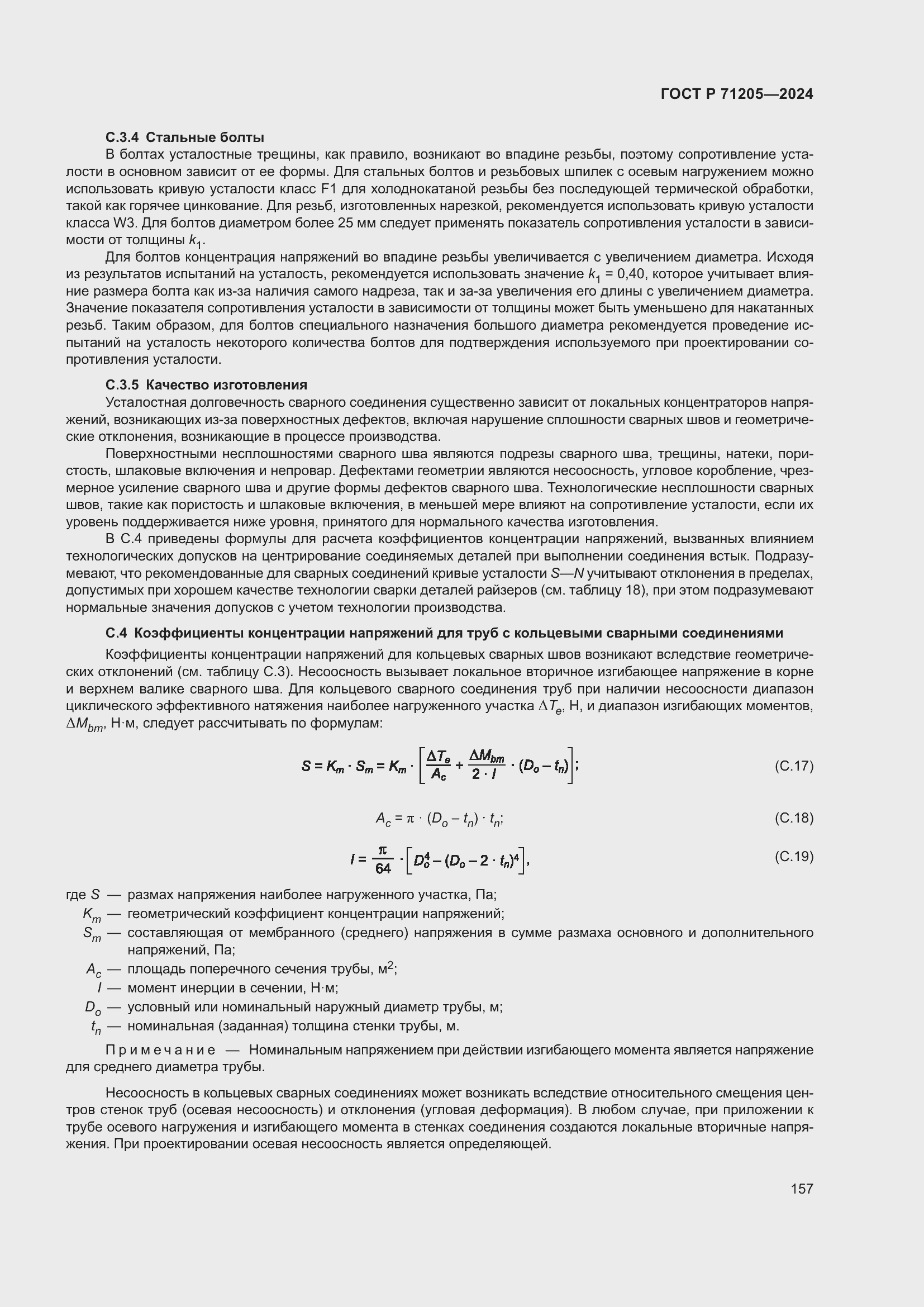 Страница 161 ГОСТ Р 71205-2024