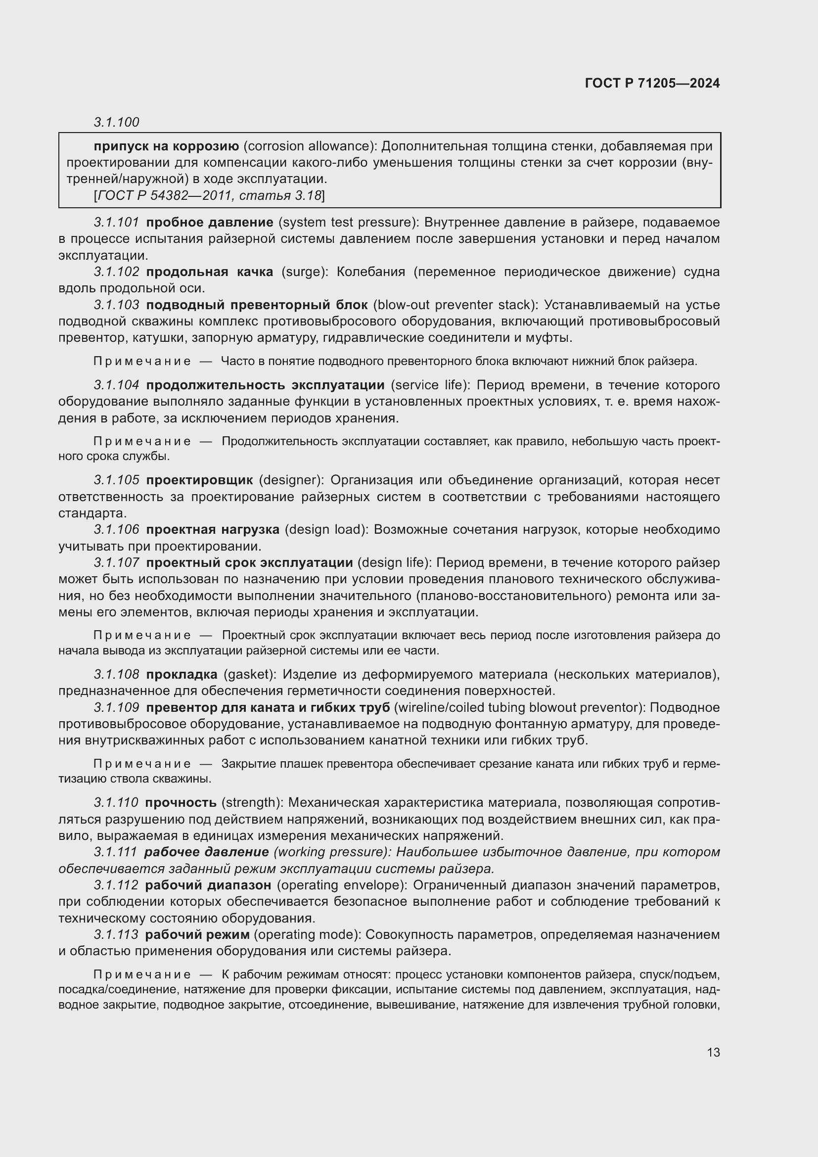 Страница 17 ГОСТ Р 71205-2024