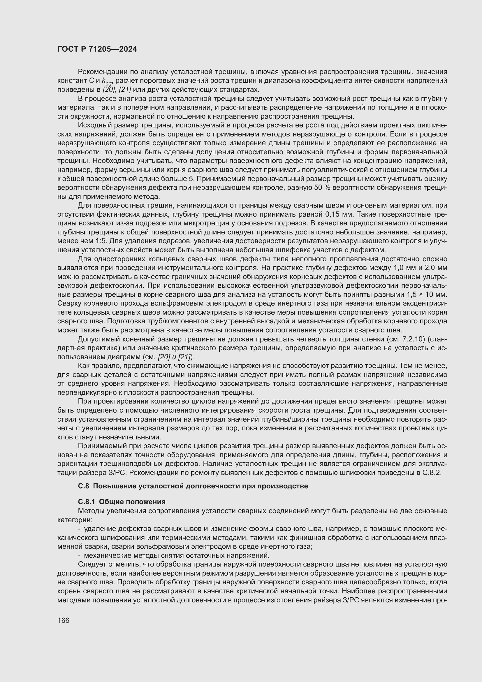 Страница 170 ГОСТ Р 71205-2024