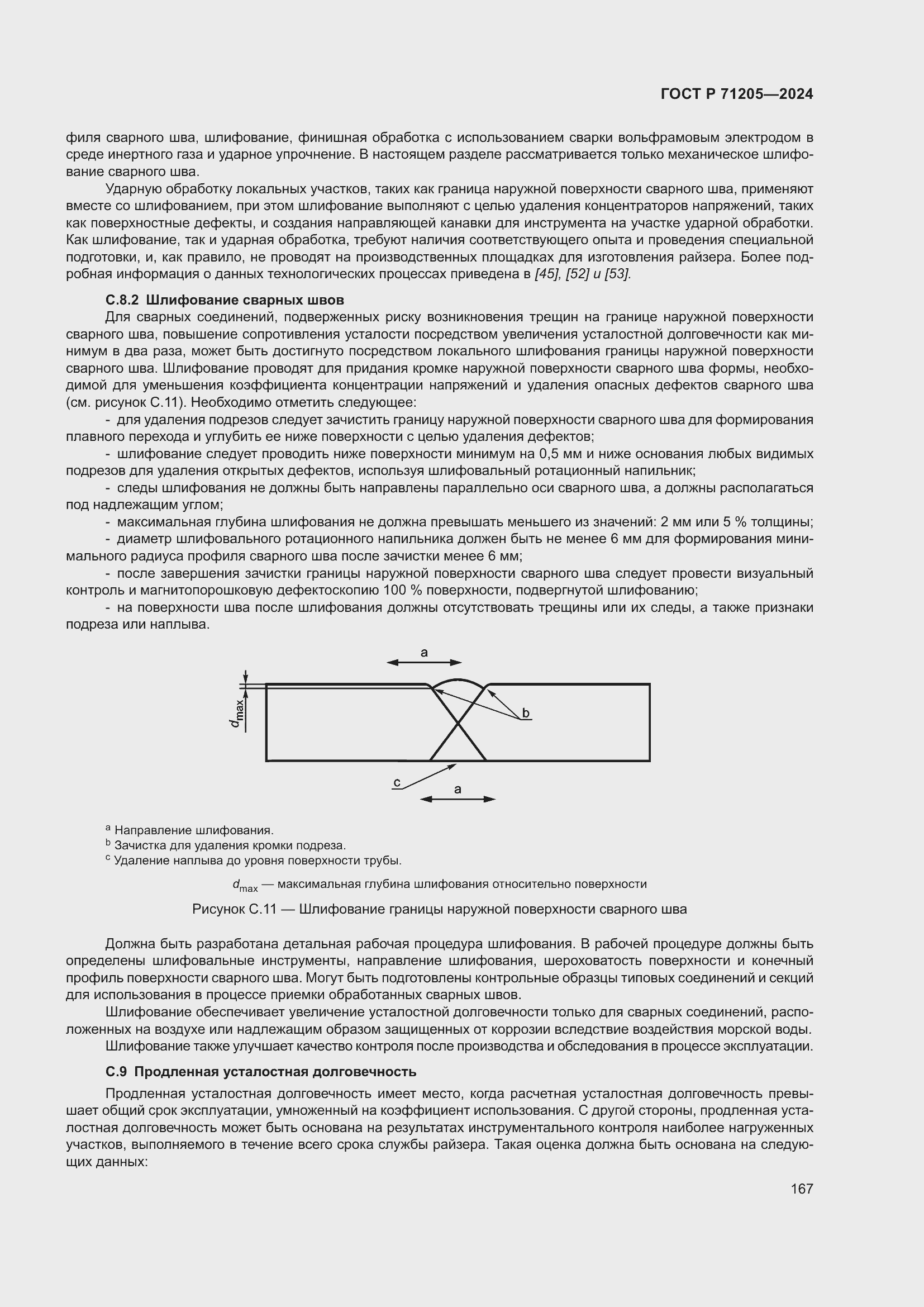 Страница 171 ГОСТ Р 71205-2024