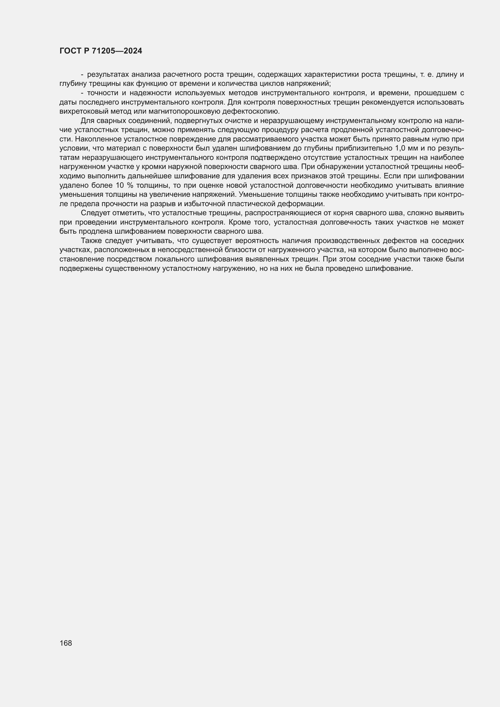 Страница 172 ГОСТ Р 71205-2024