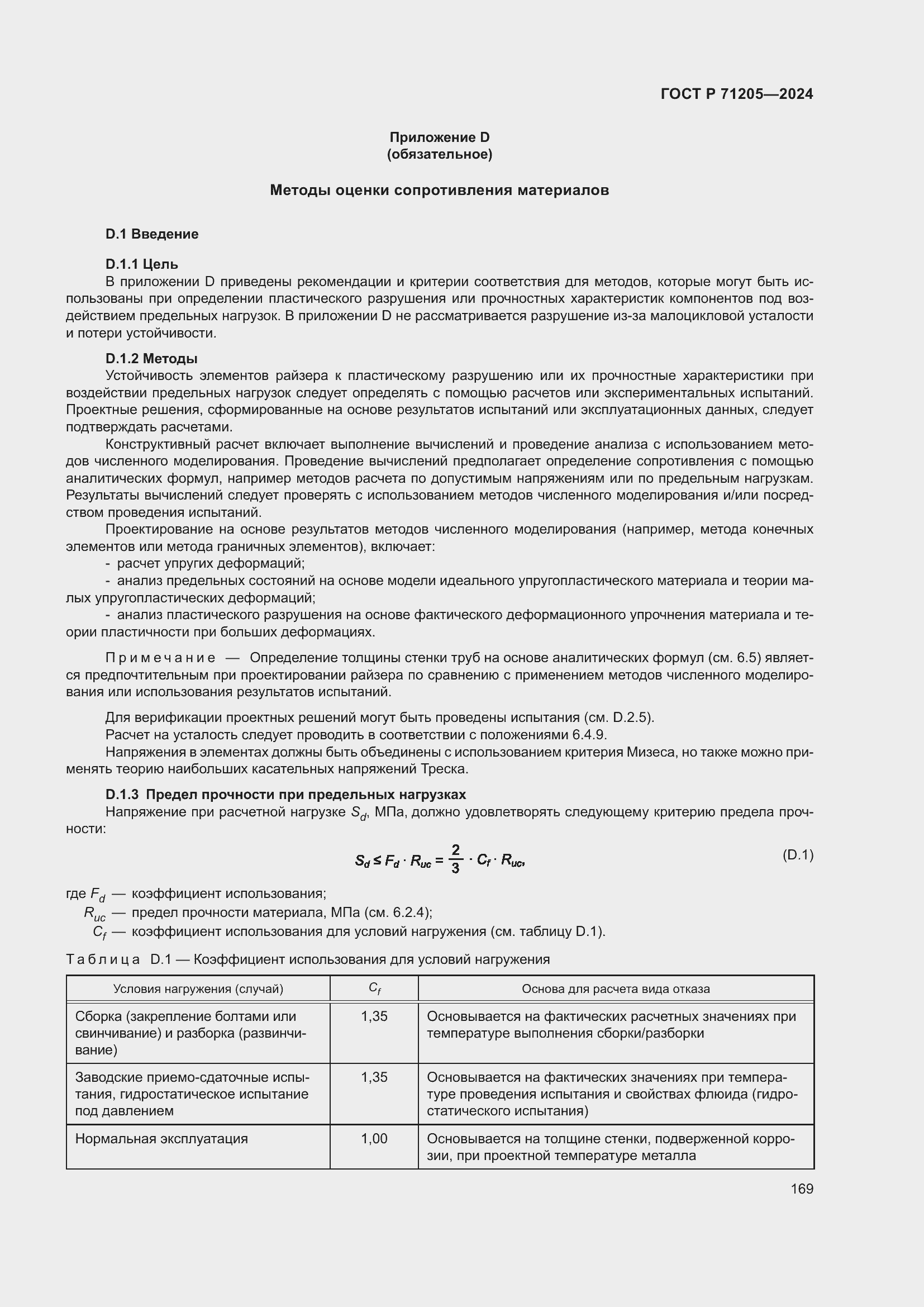 Страница 173 ГОСТ Р 71205-2024