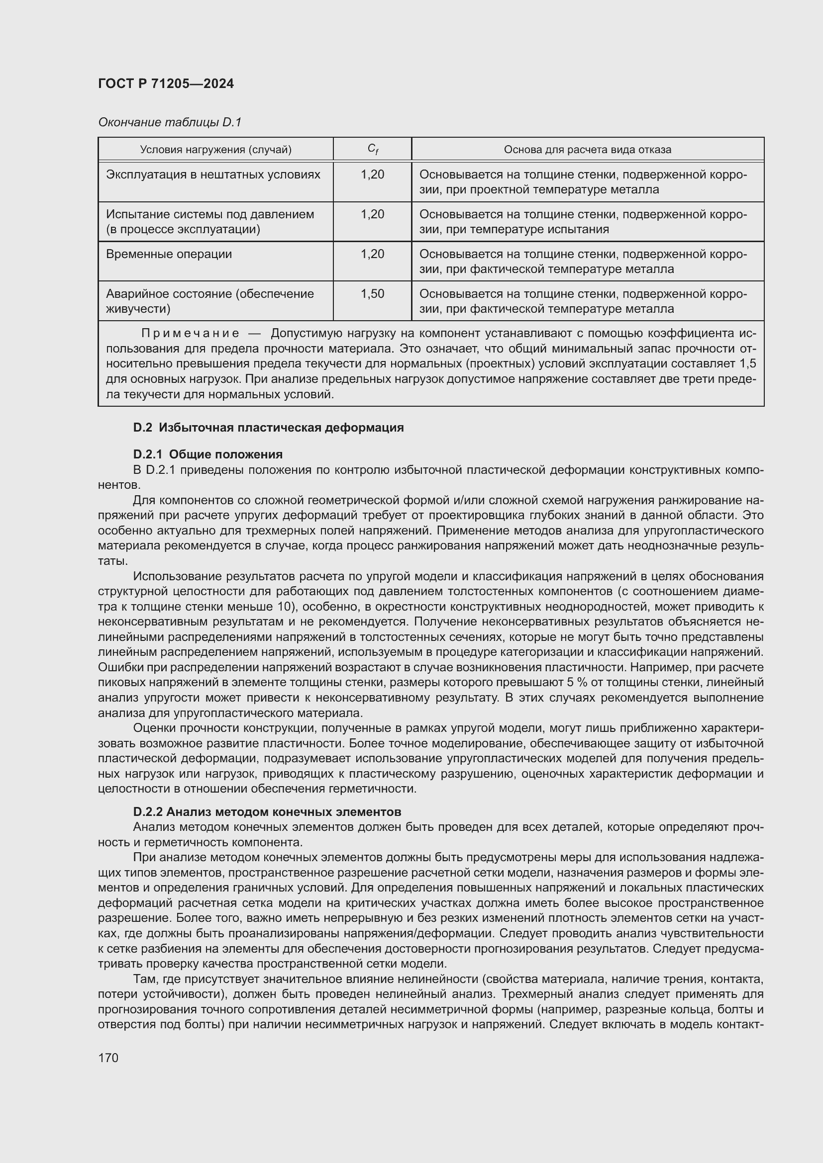 Страница 174 ГОСТ Р 71205-2024