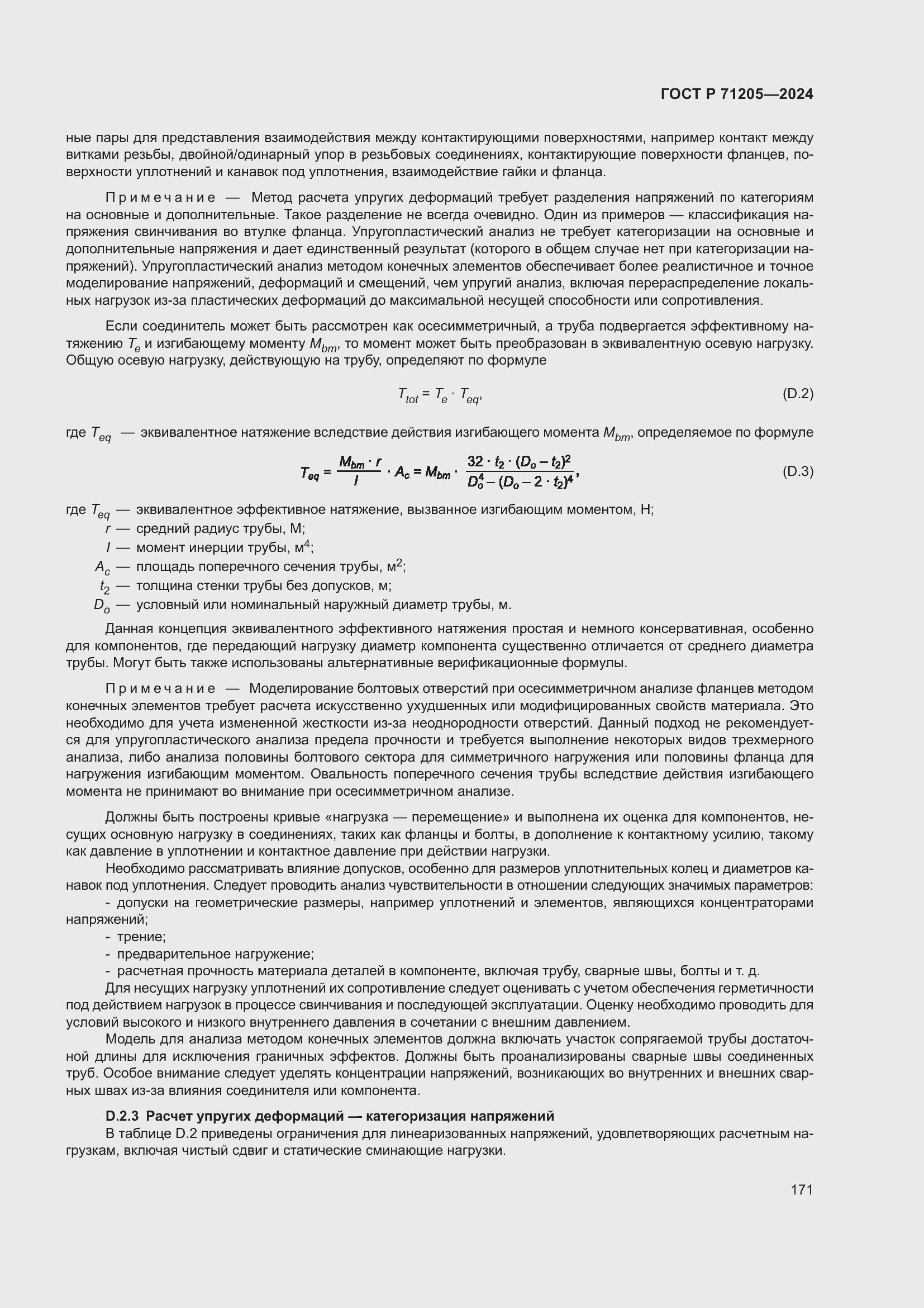 Страница 175 ГОСТ Р 71205-2024