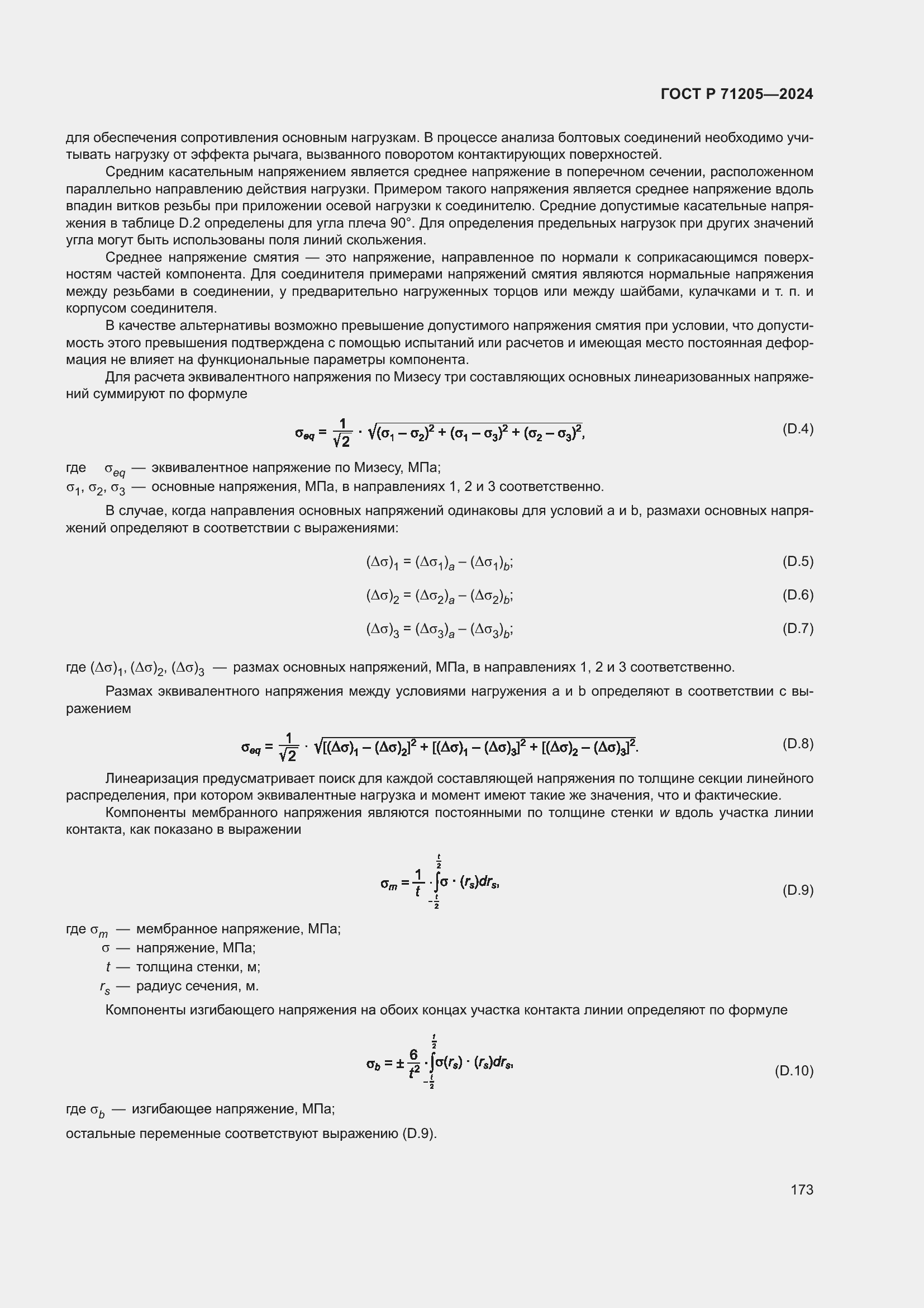 Страница 177 ГОСТ Р 71205-2024
