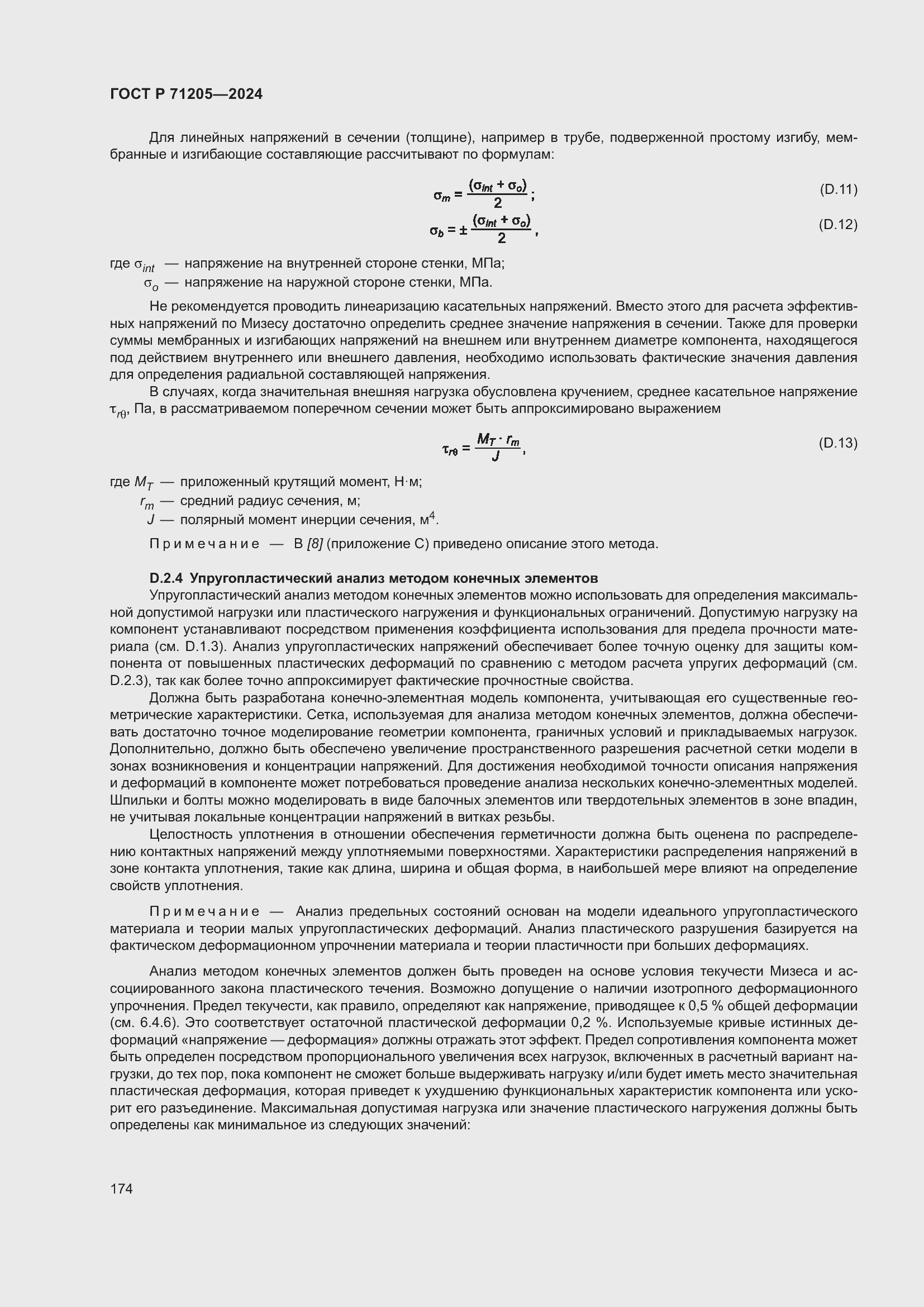 Страница 178 ГОСТ Р 71205-2024
