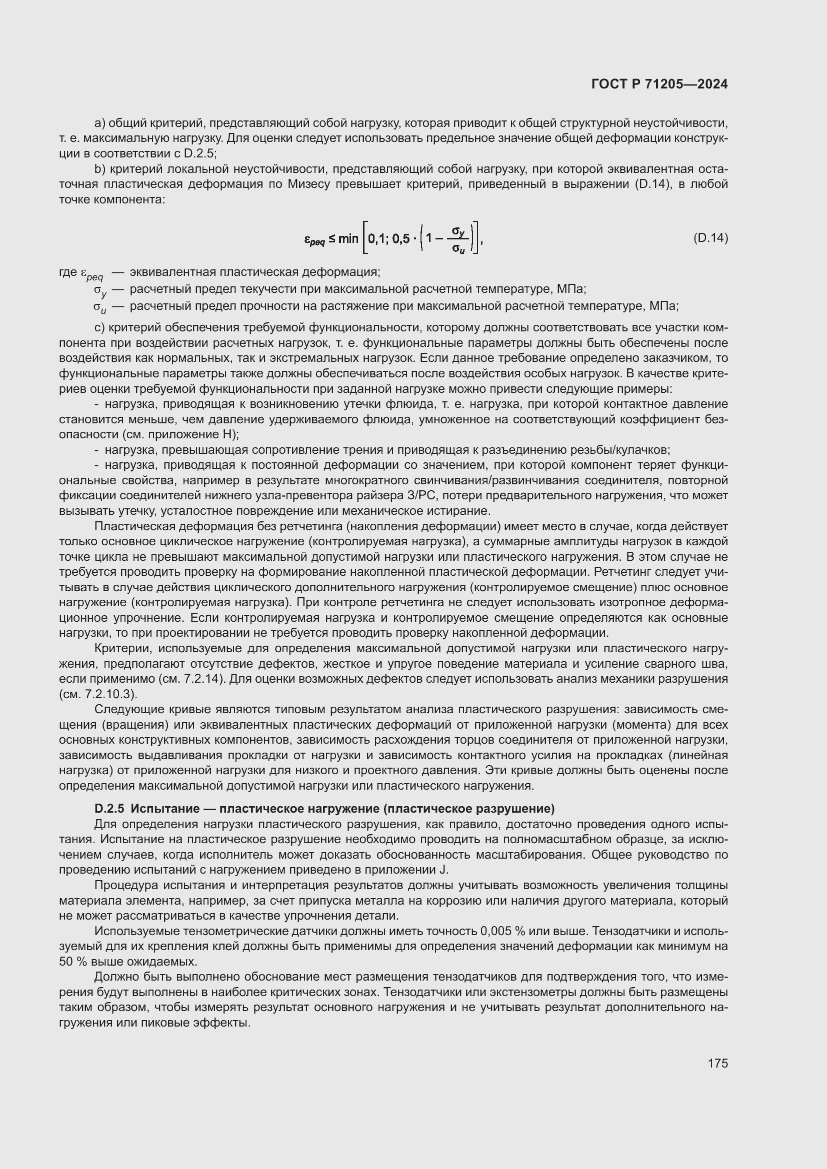 Страница 179 ГОСТ Р 71205-2024