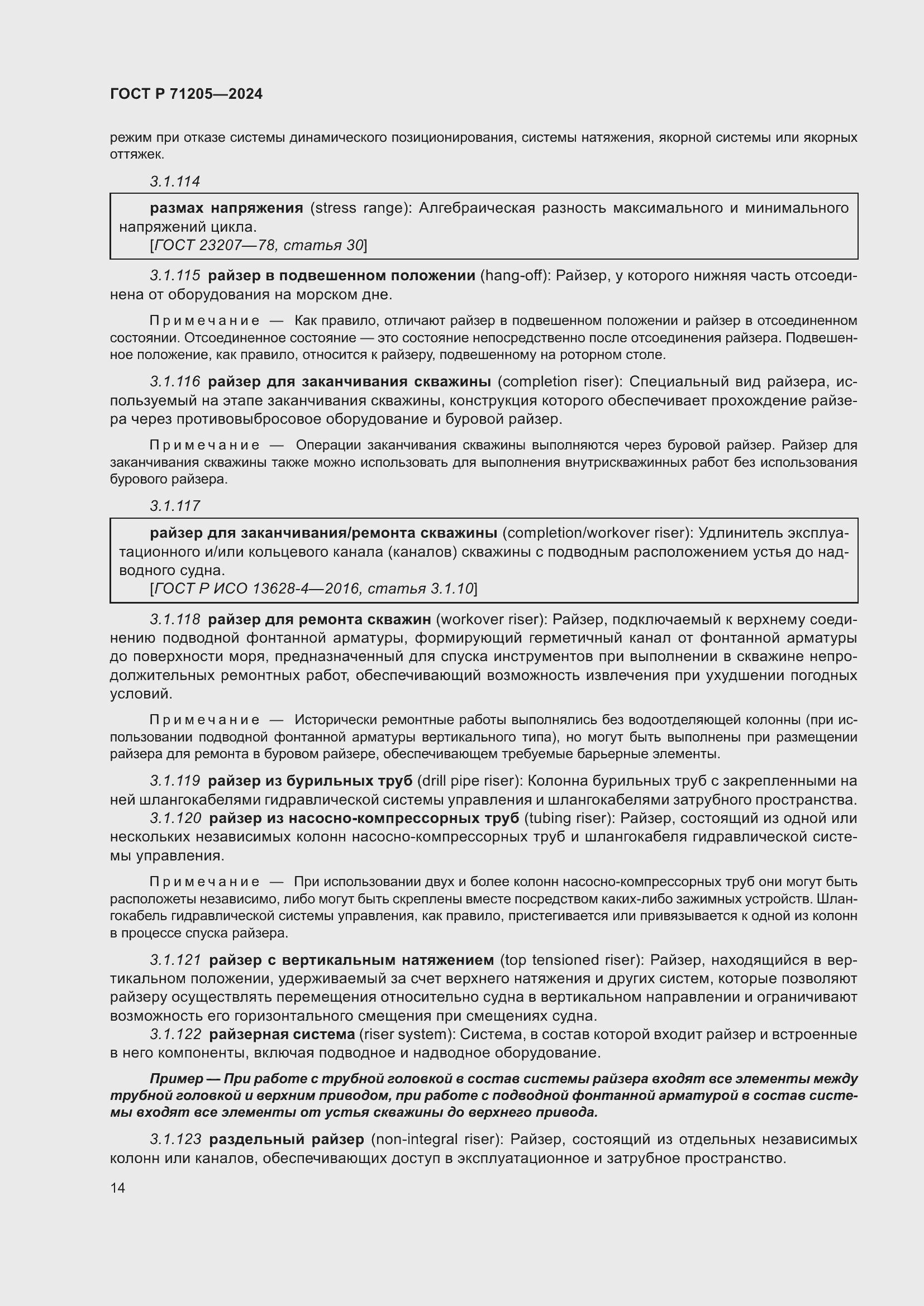 Страница 18 ГОСТ Р 71205-2024