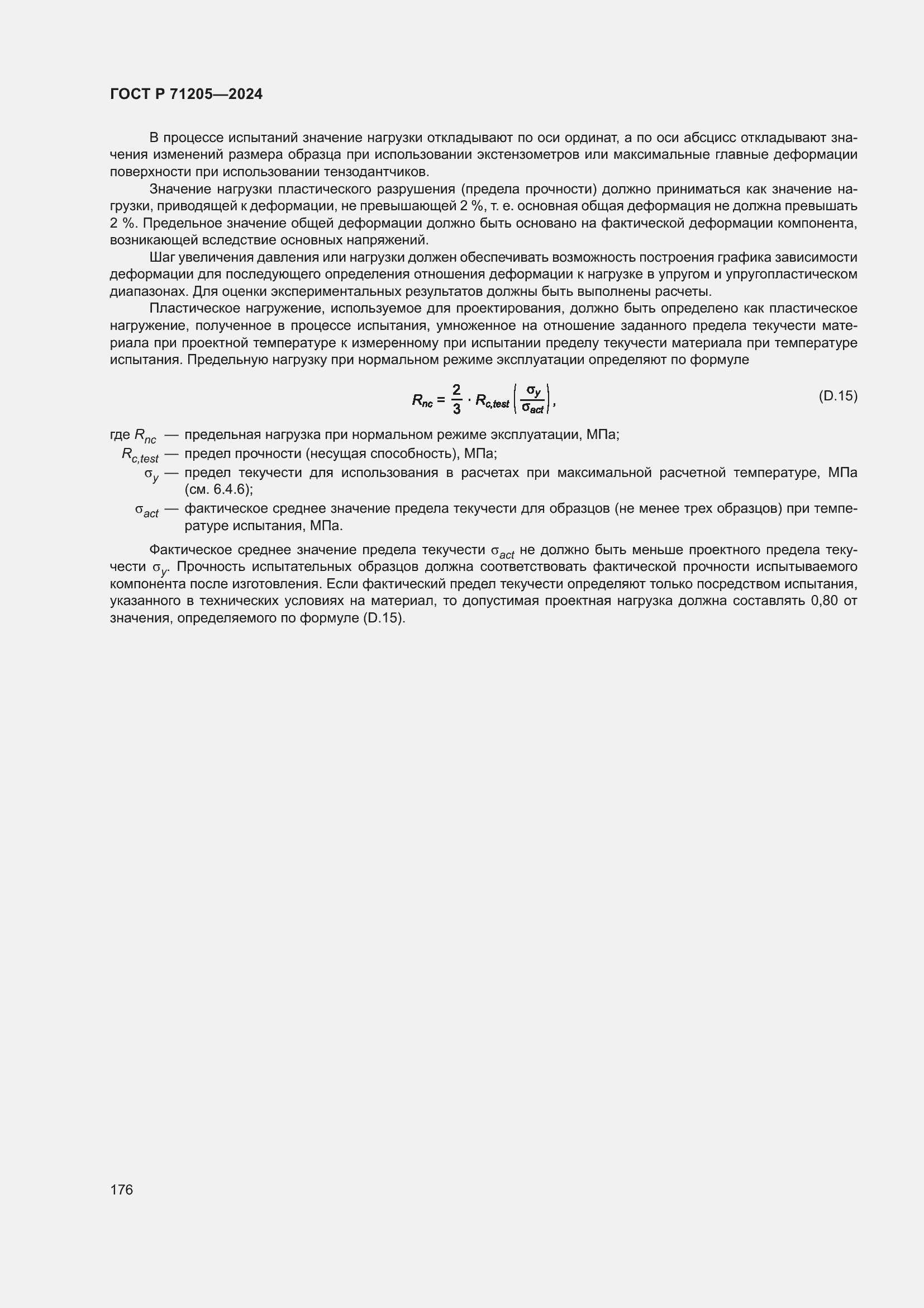 Страница 180 ГОСТ Р 71205-2024