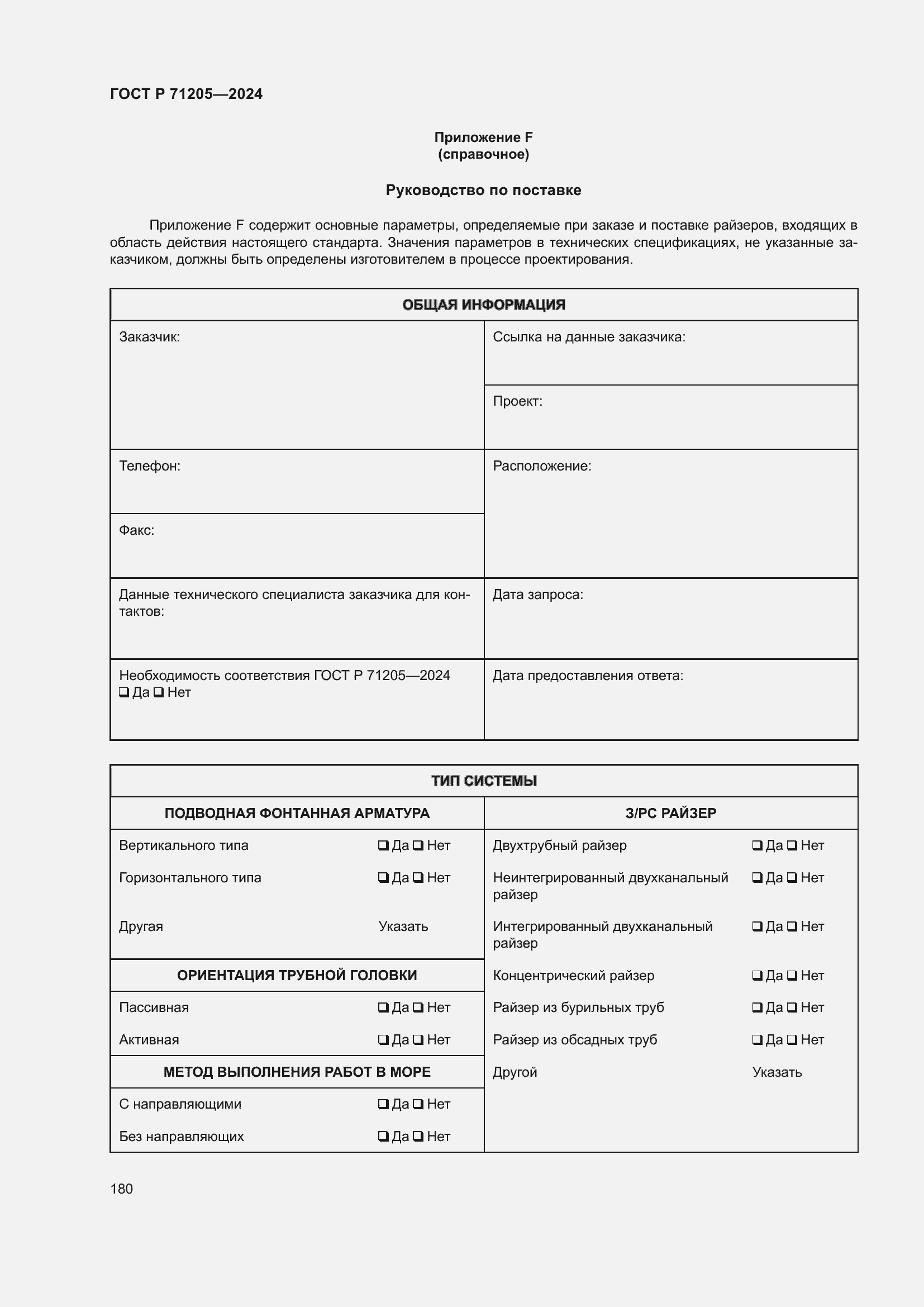 Страница 184 ГОСТ Р 71205-2024