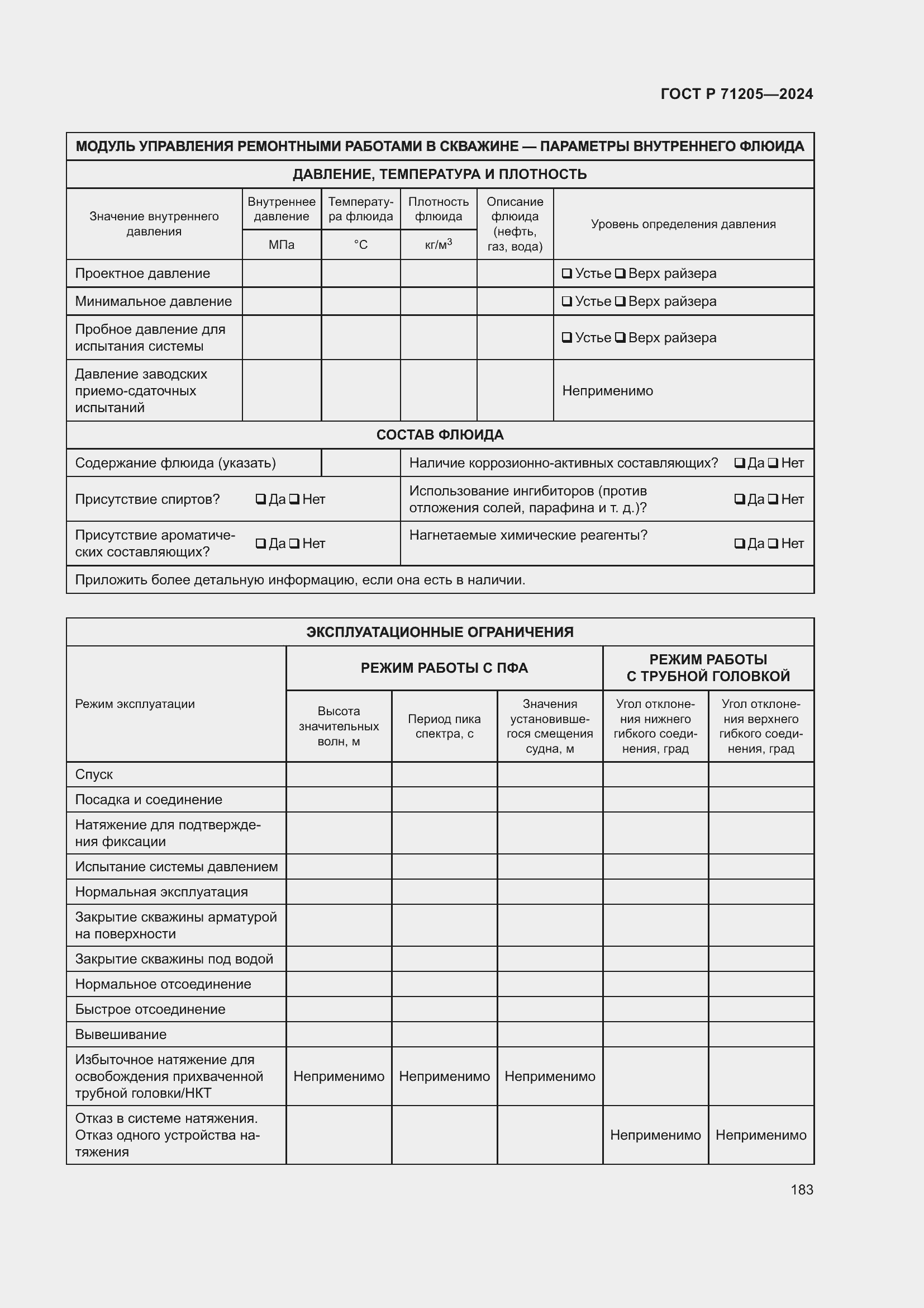 Страница 187 ГОСТ Р 71205-2024