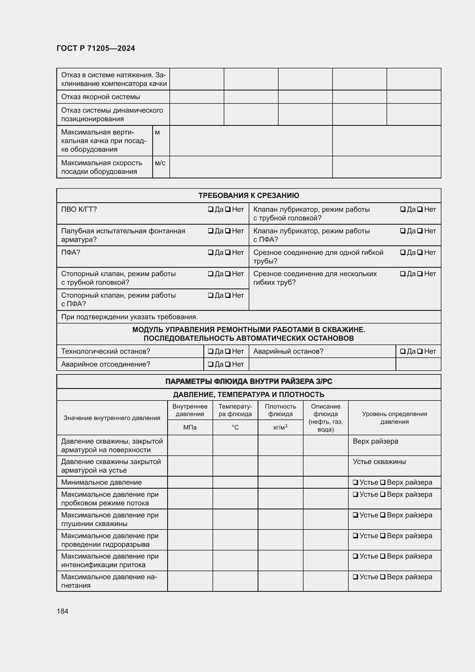 Страница 188 ГОСТ Р 71205-2024