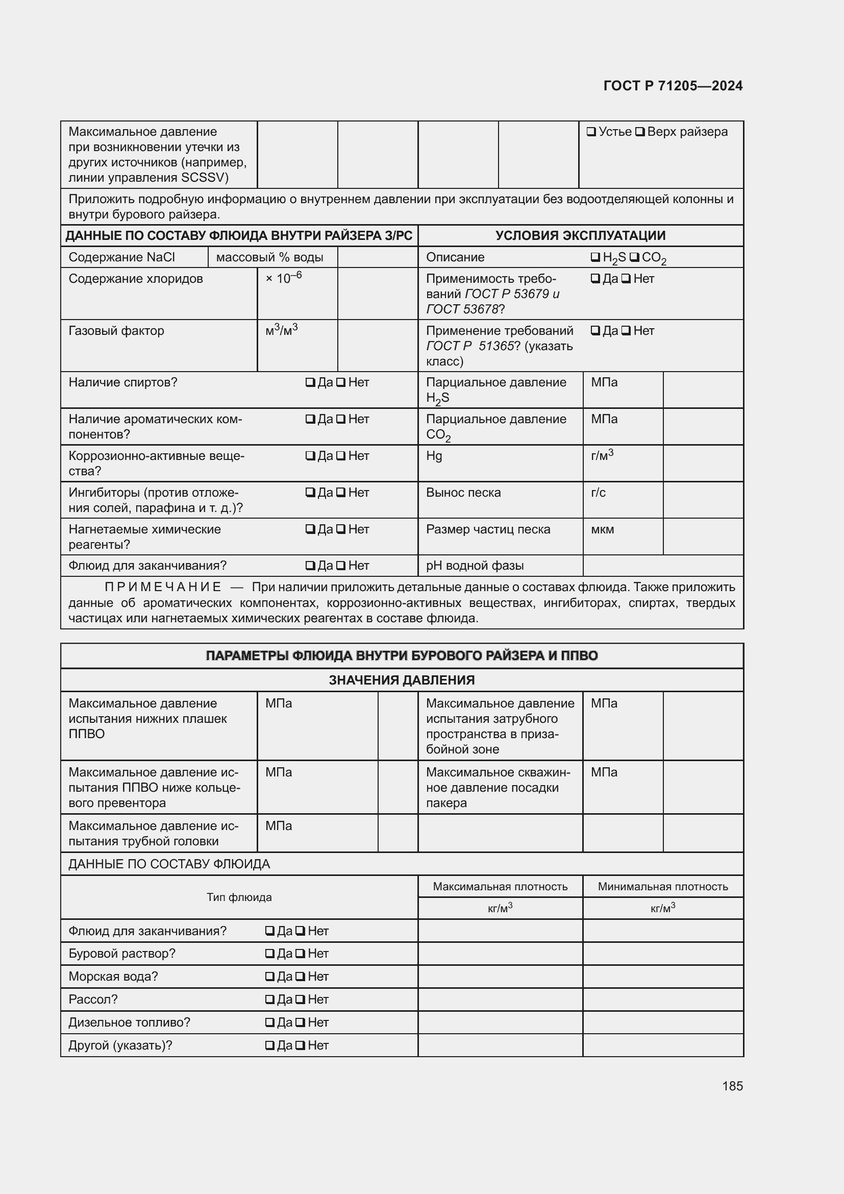 Страница 189 ГОСТ Р 71205-2024
