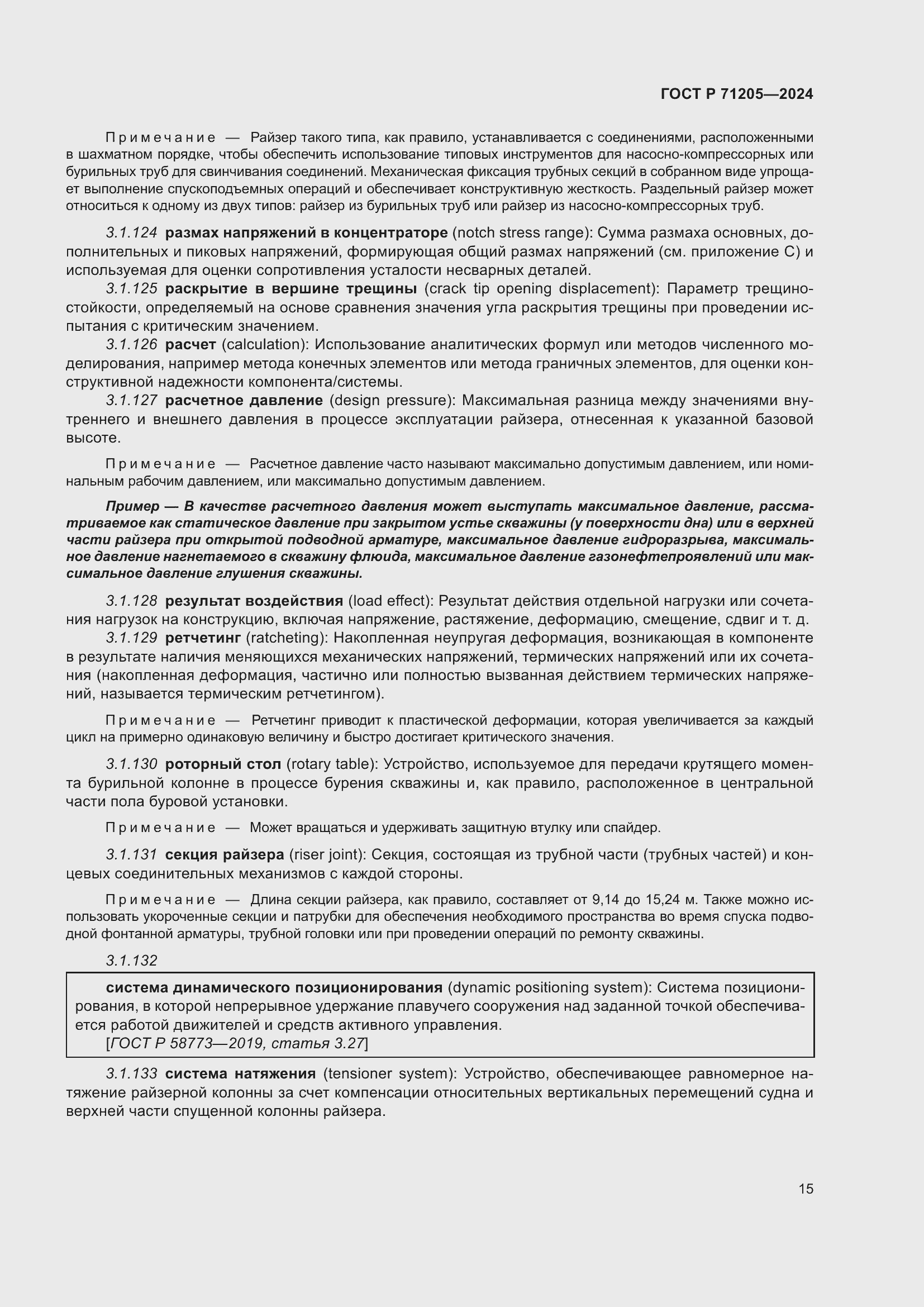 Страница 19 ГОСТ Р 71205-2024