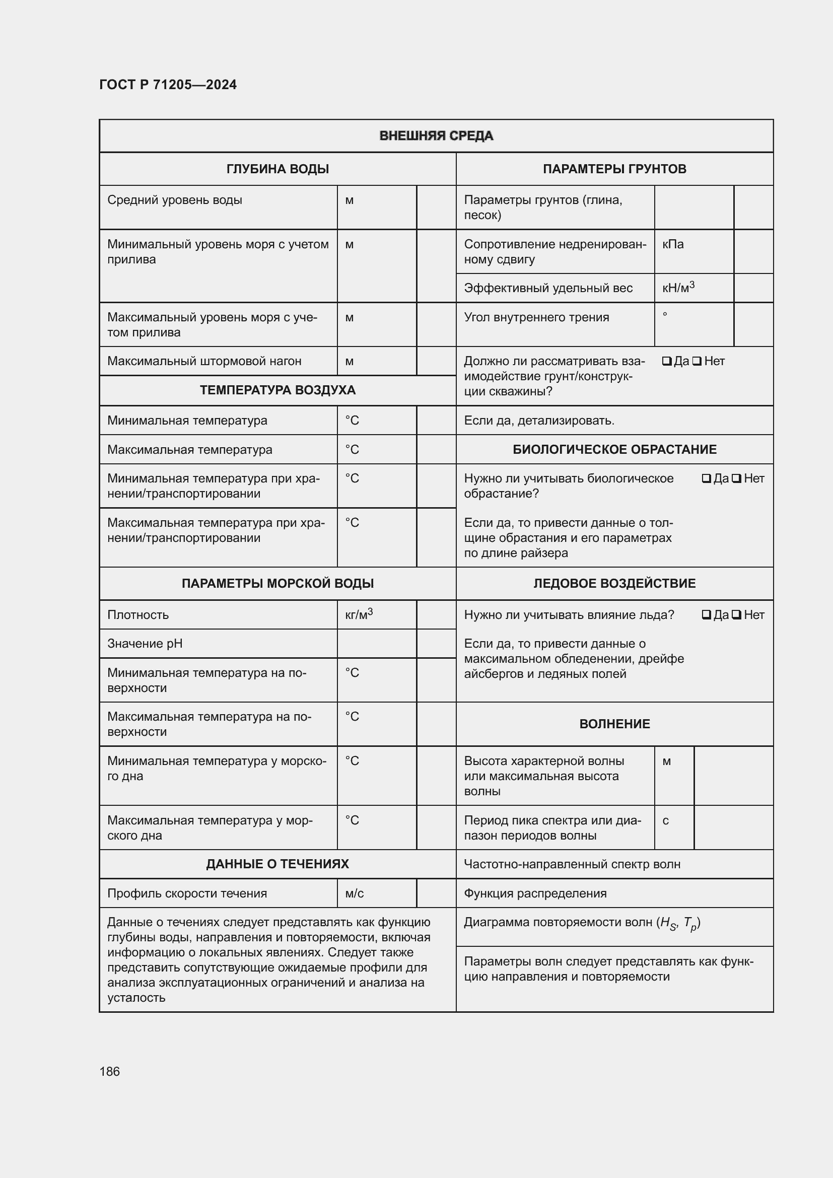 Страница 190 ГОСТ Р 71205-2024