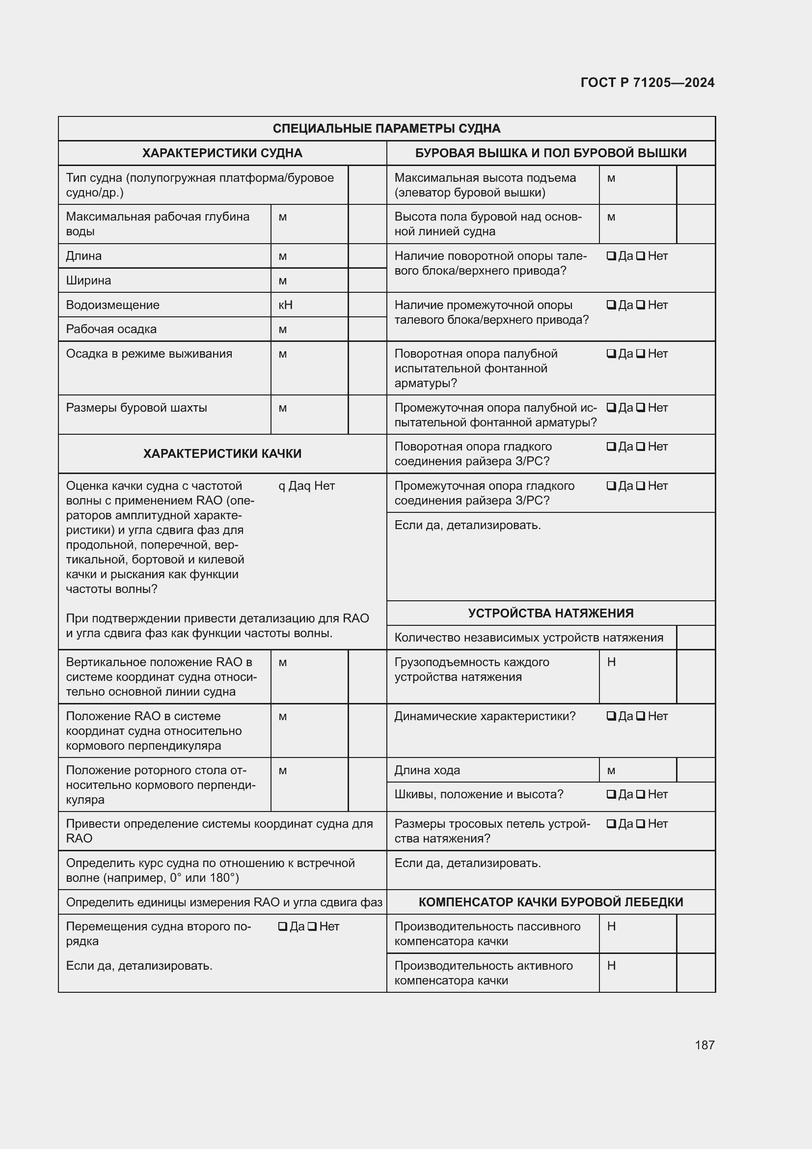 Страница 191 ГОСТ Р 71205-2024