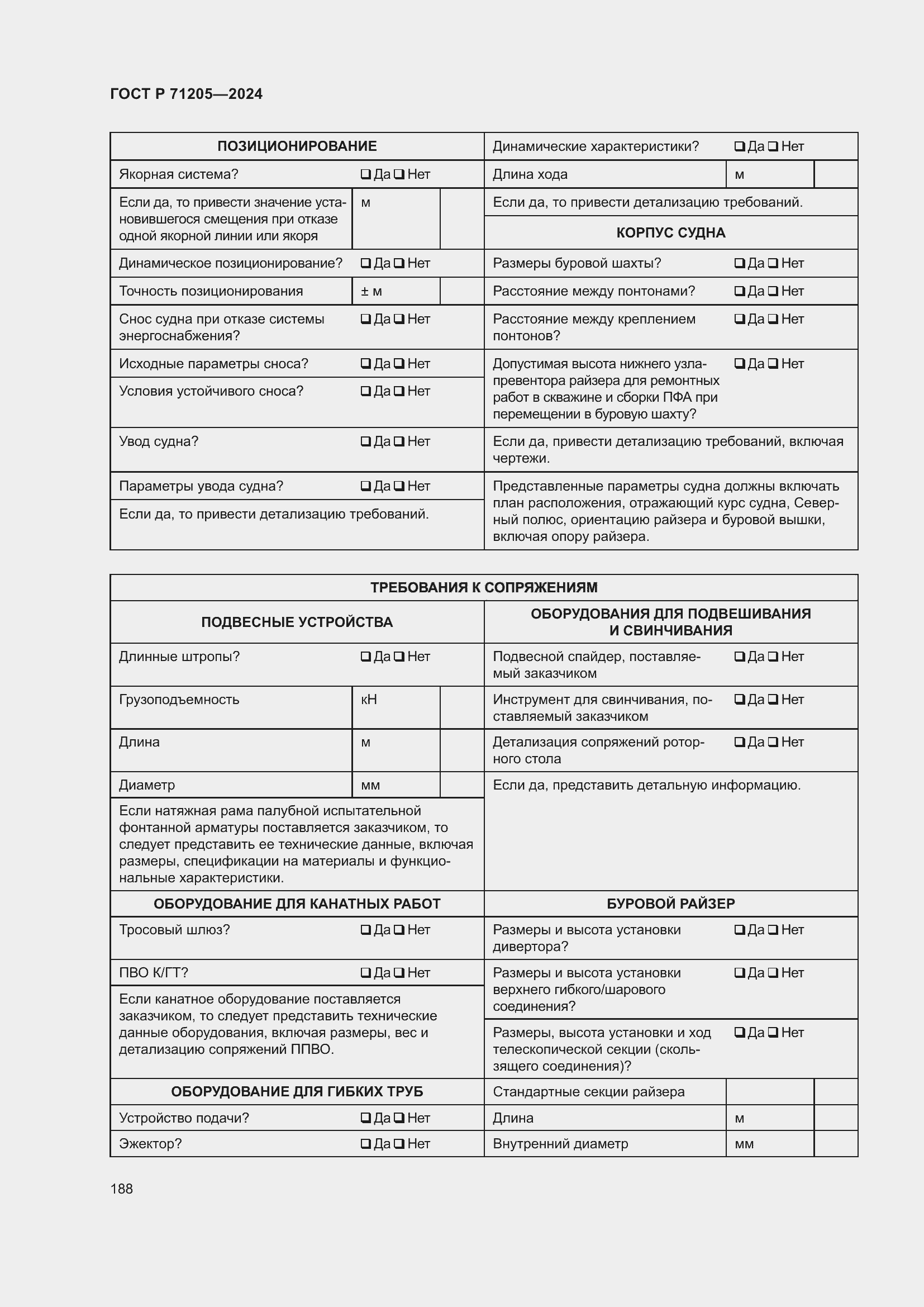 Страница 192 ГОСТ Р 71205-2024