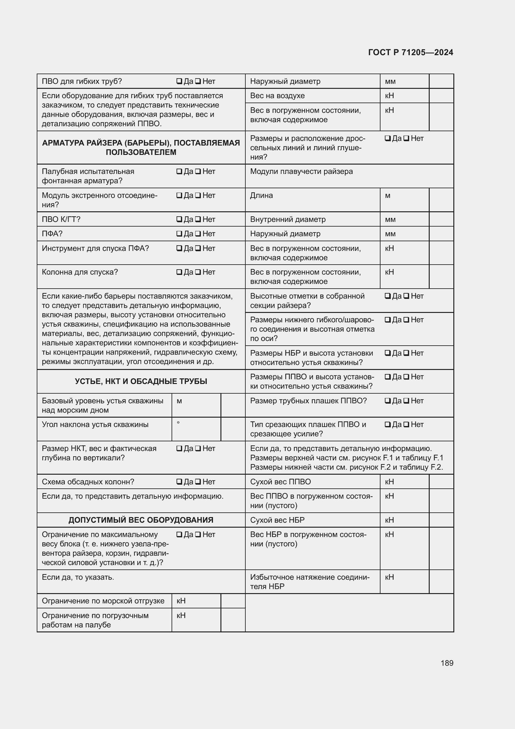 Страница 193 ГОСТ Р 71205-2024