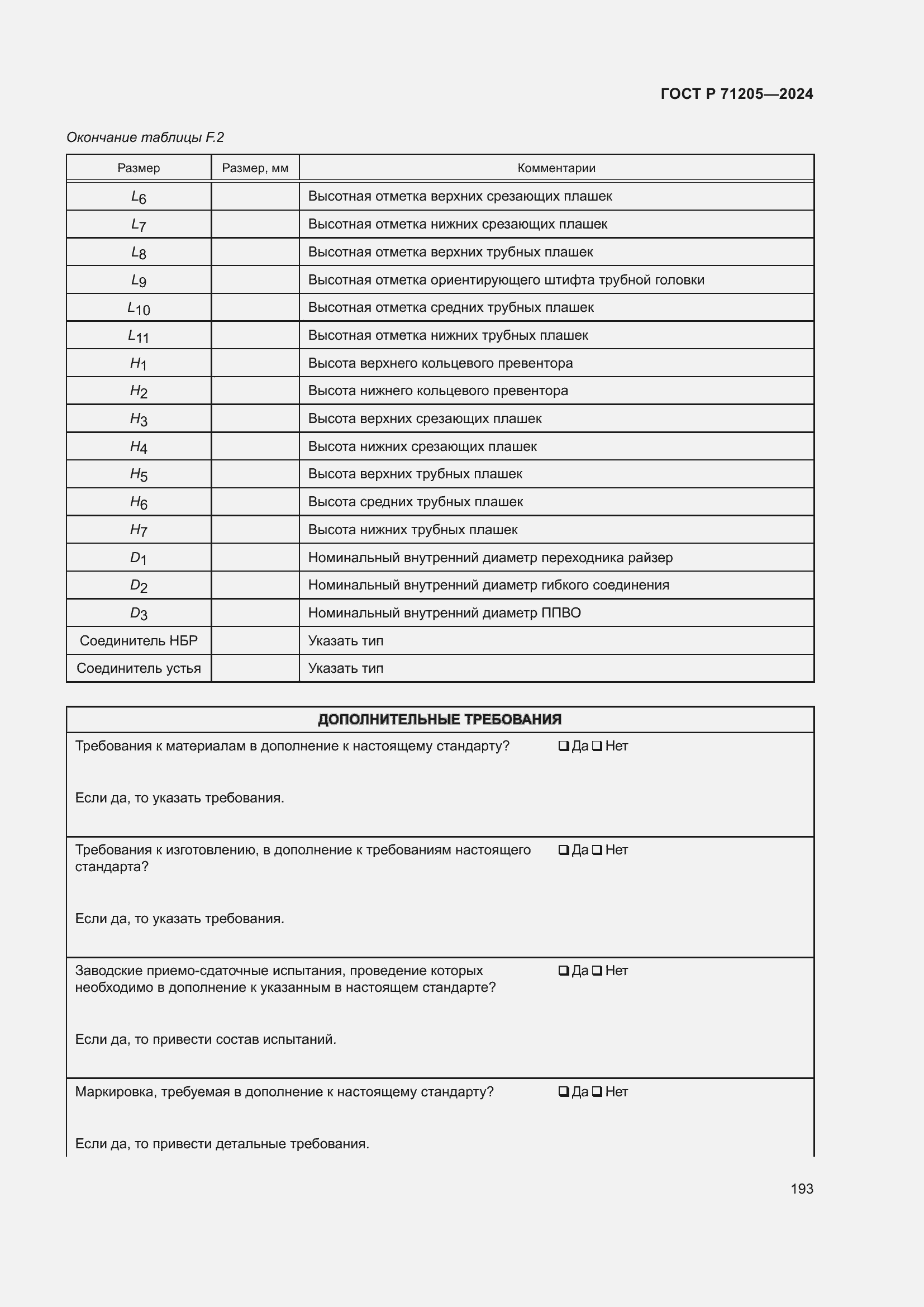 Страница 197 ГОСТ Р 71205-2024