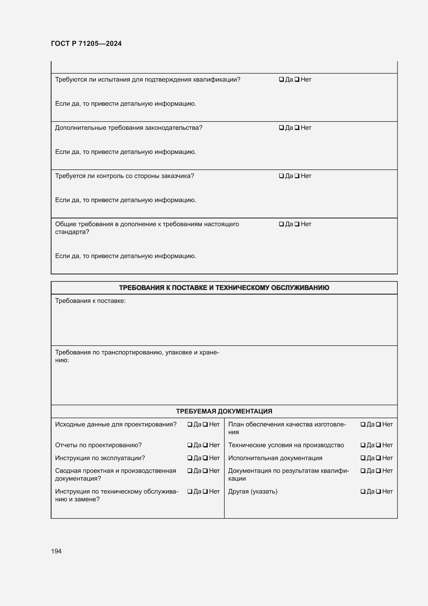 Страница 198 ГОСТ Р 71205-2024